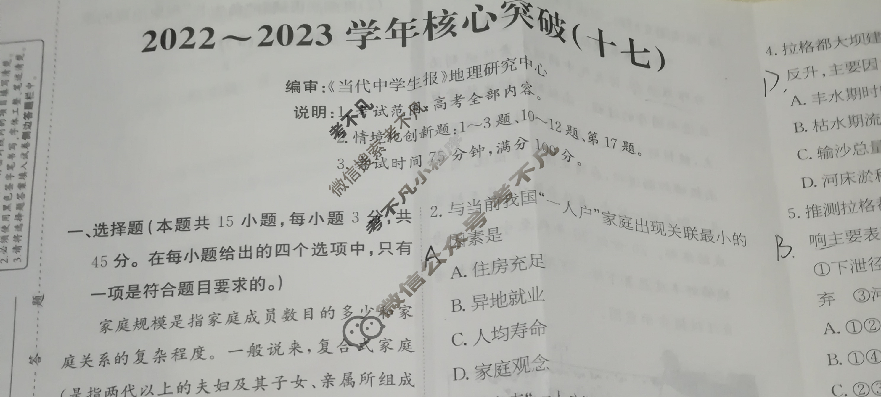 2022~2023学年核心突破XGKHUB(十七)17地理HUB试题