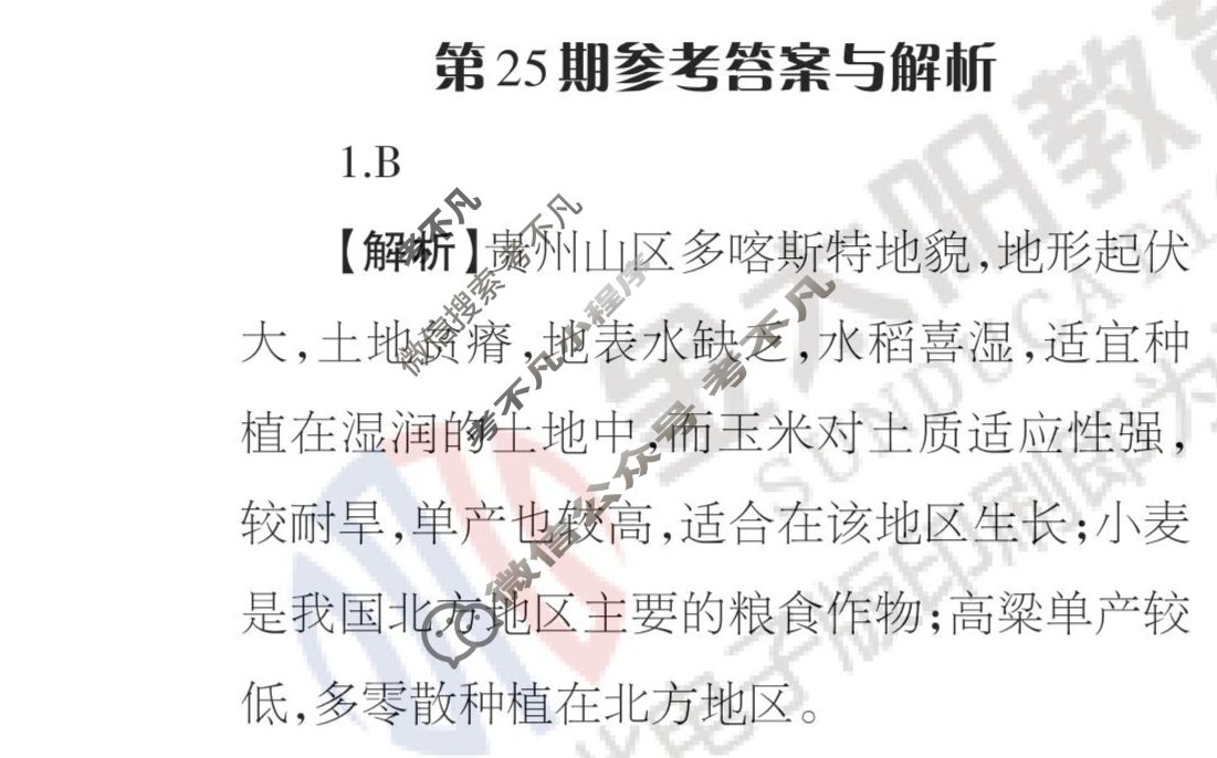 [当代中学生报]2022-2023学年23高考拍档高三地理QG第25期答案