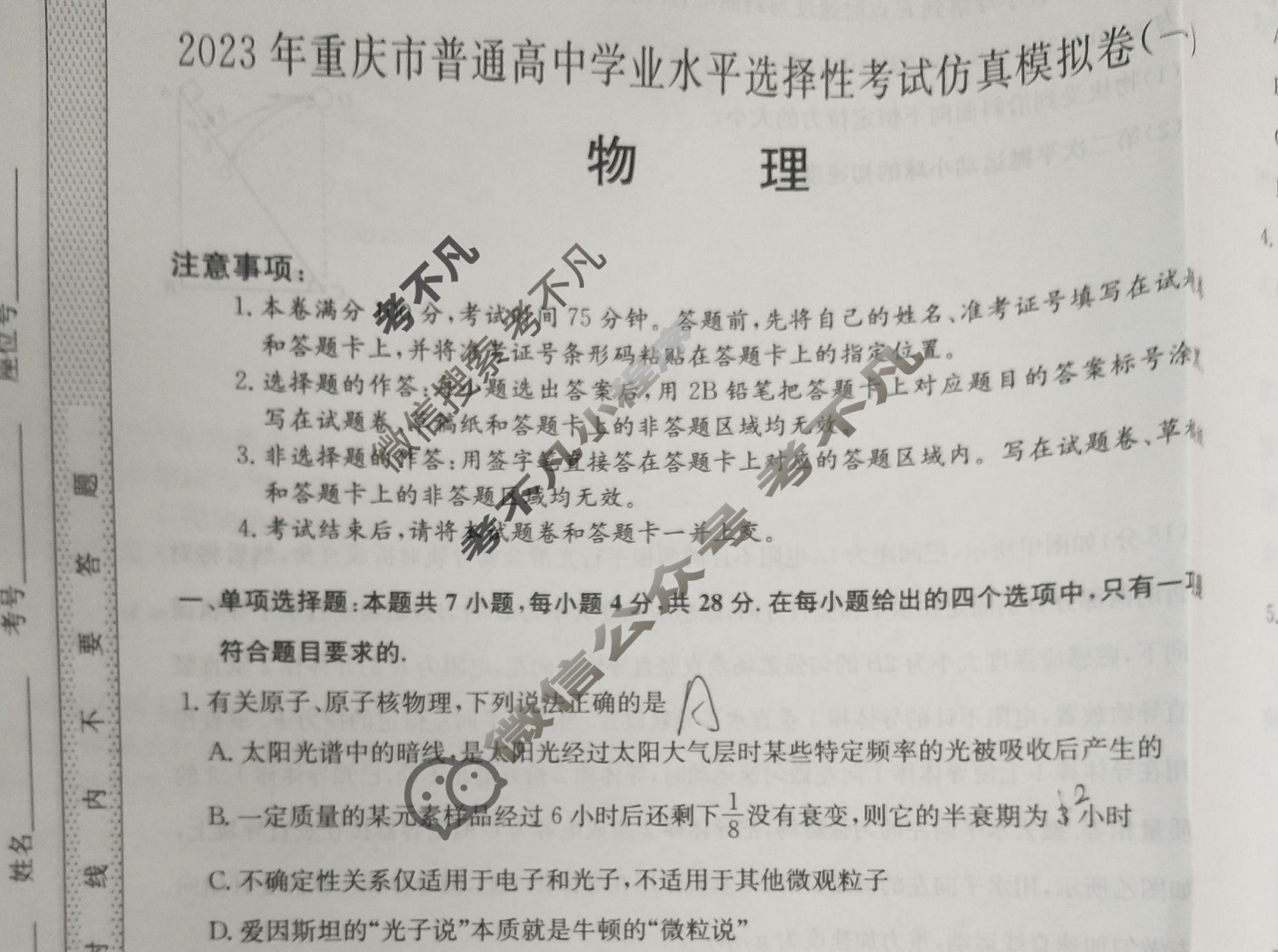 2023年重庆市普通高中学业水平选择性考试仿真模拟卷 新高考重庆(一)1物理(重庆)试题