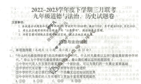 湖北省黄石市2022-2023学年度初三下学期三月5校联考文科综合(历史、道德与法治)试题