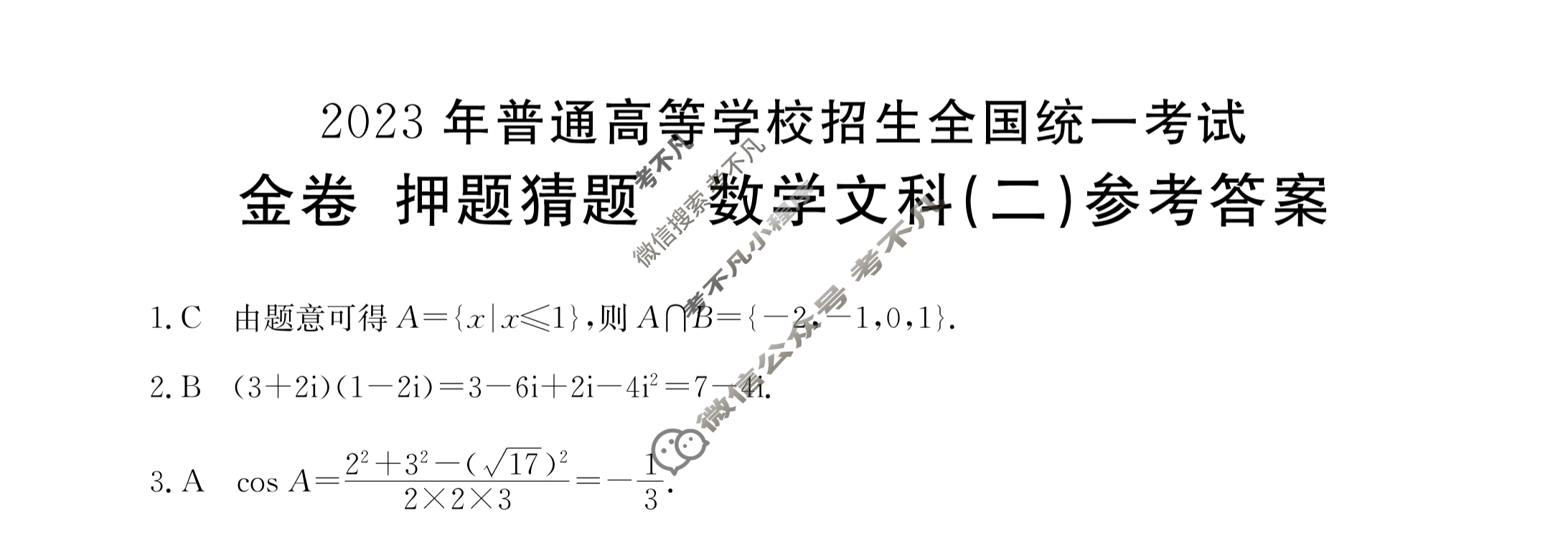2023年普通高等学校招生全国统一考试 金卷·押题猜题[23·JJ·YTCT](二)2文科数学答案