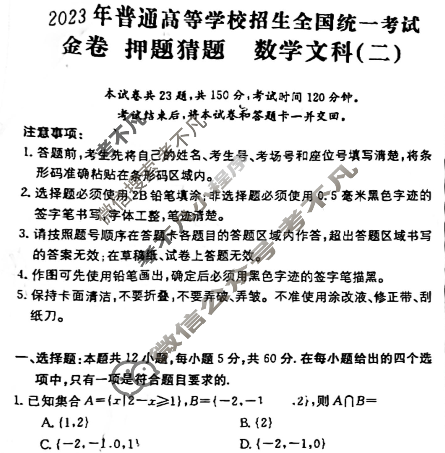 2023年普通高等学校招生全国统一考试 金卷·押题猜题[23·JJ·YTCT](二)2文科数学试题