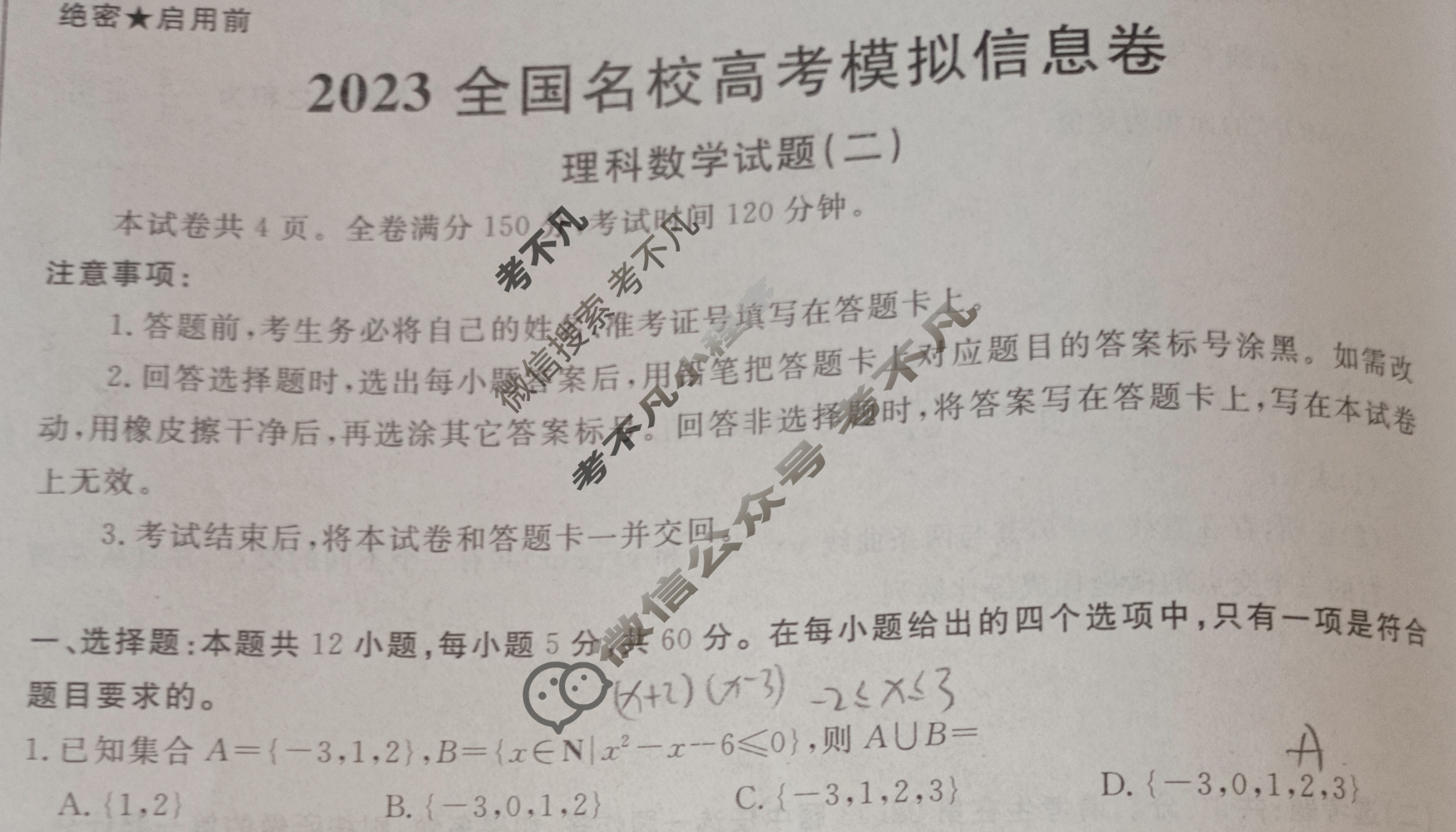 [华普教育]2023全国名校高考模拟信息卷[老高考](二)2理科数学L试题