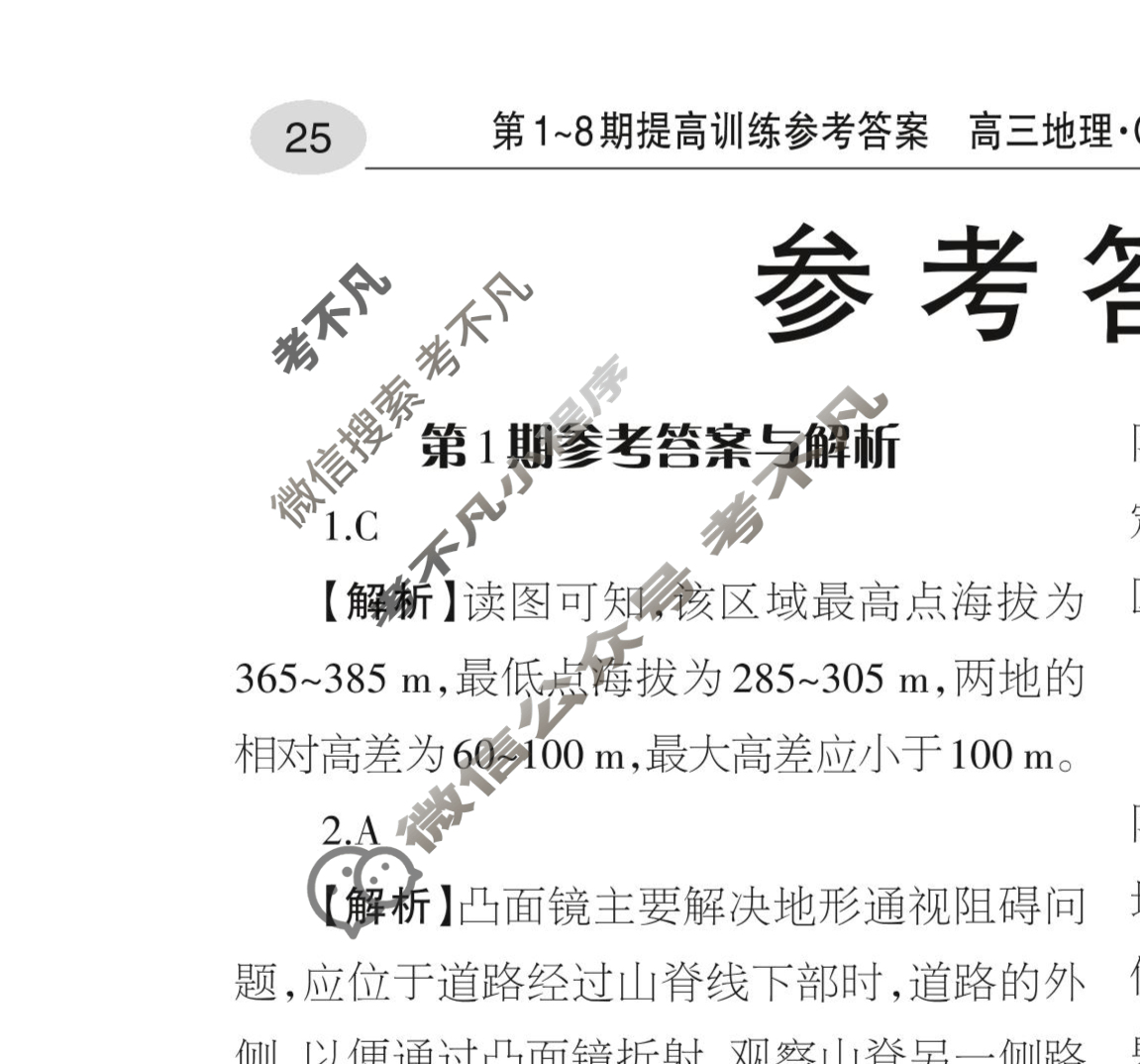 [当代中学生报]2022-2023学年23高考拍档高三地理QG第1期答案