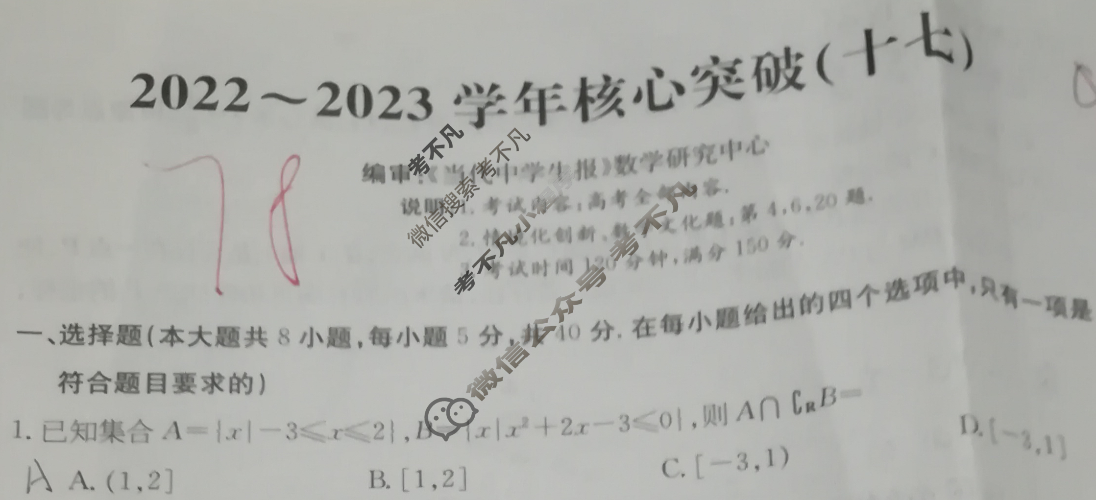 2022~2023学年核心突破XGK(十七)17数学试题