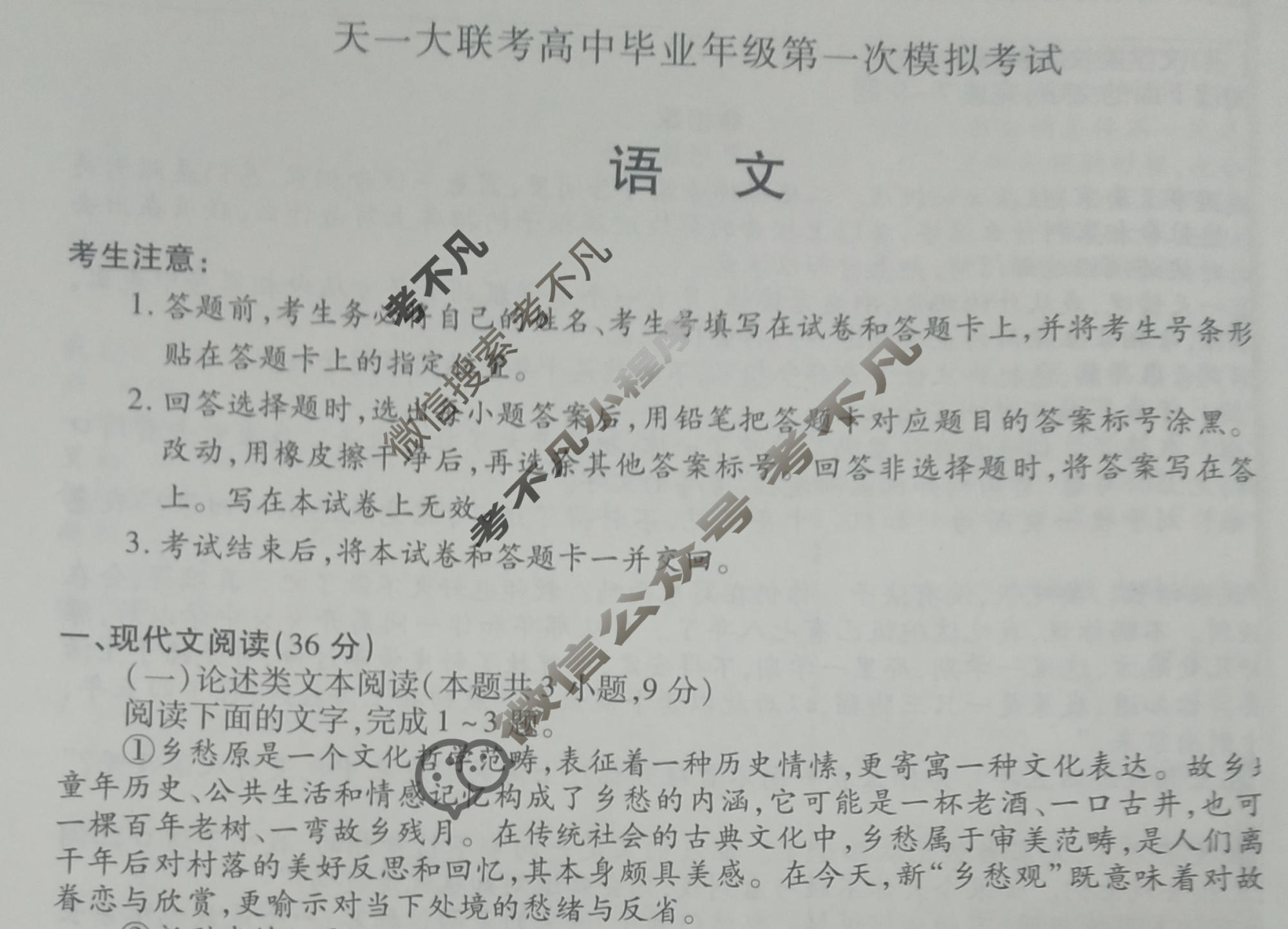 [天一大联考]2023届高中毕业年级第一次模拟考试(3月)语文试题