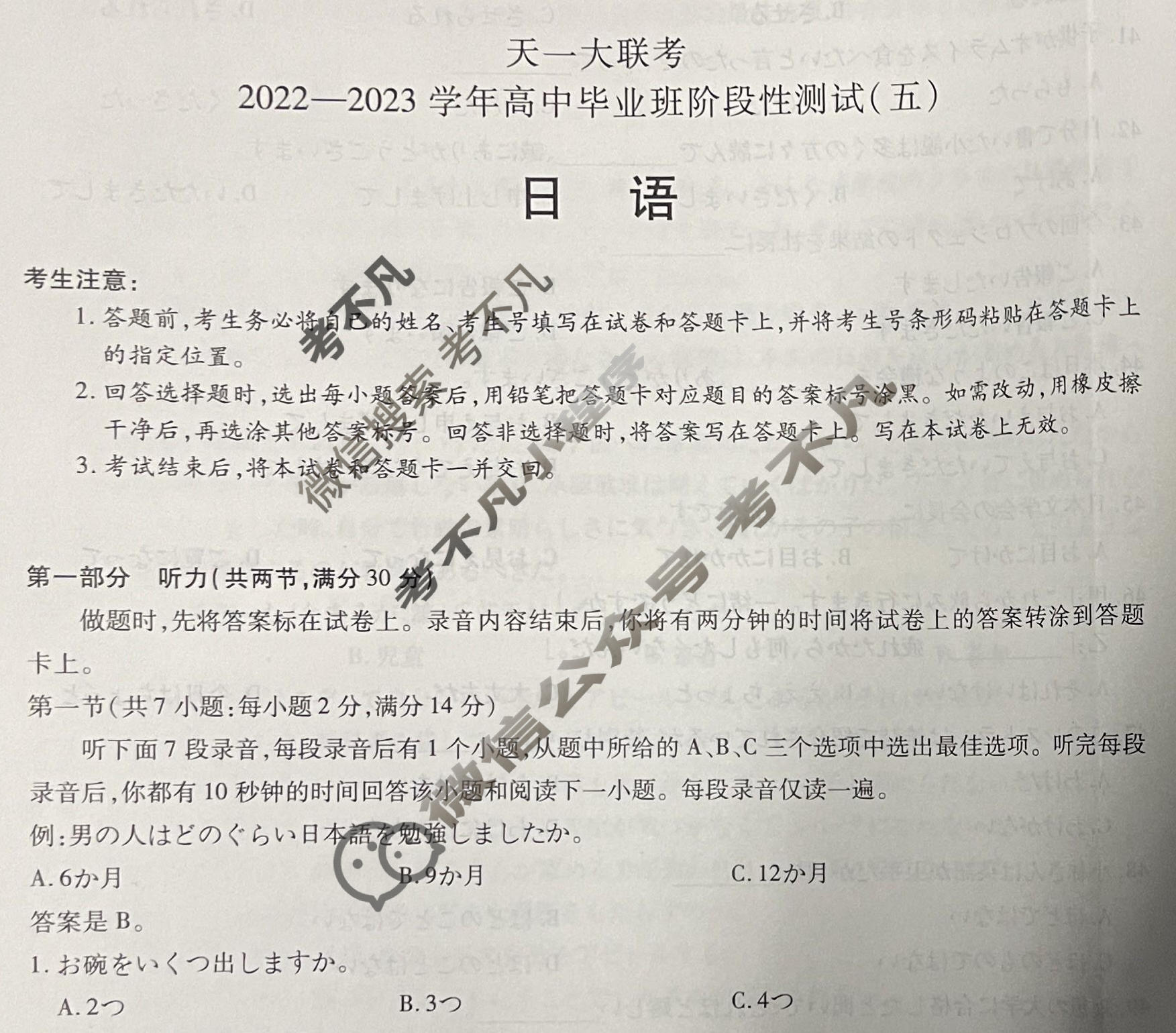 [天一大联考]2023届高中毕业年级第一次模拟考试(3月)日语试题
