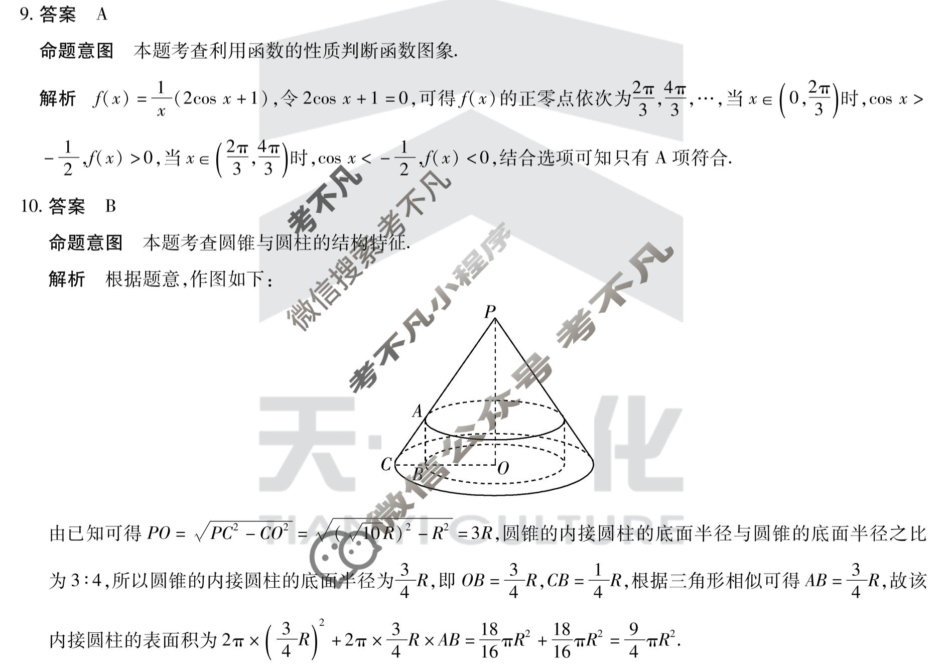 [天一大联考]2023届高中毕业年级第一次模拟考试(3月)文科数学答案