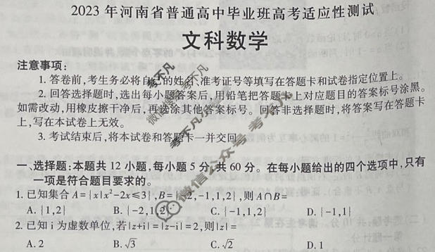 高三2023年河南省普通高中毕业班高考适应性测试文科数学试题