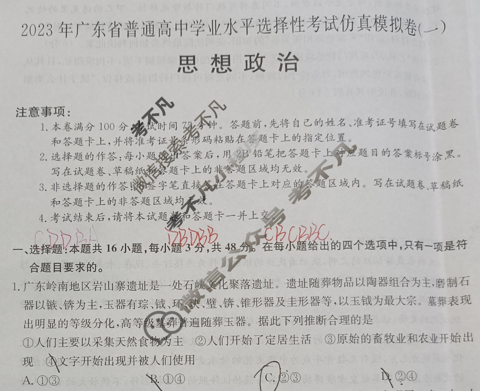 2023年广东省普通高中学业水平选择性考试仿真模拟卷 新高考广东(一)1政治(广东)试题