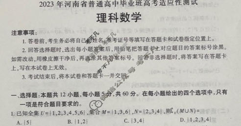 高三2023年河南省普通高中毕业班高考适应性测试理科数学试题