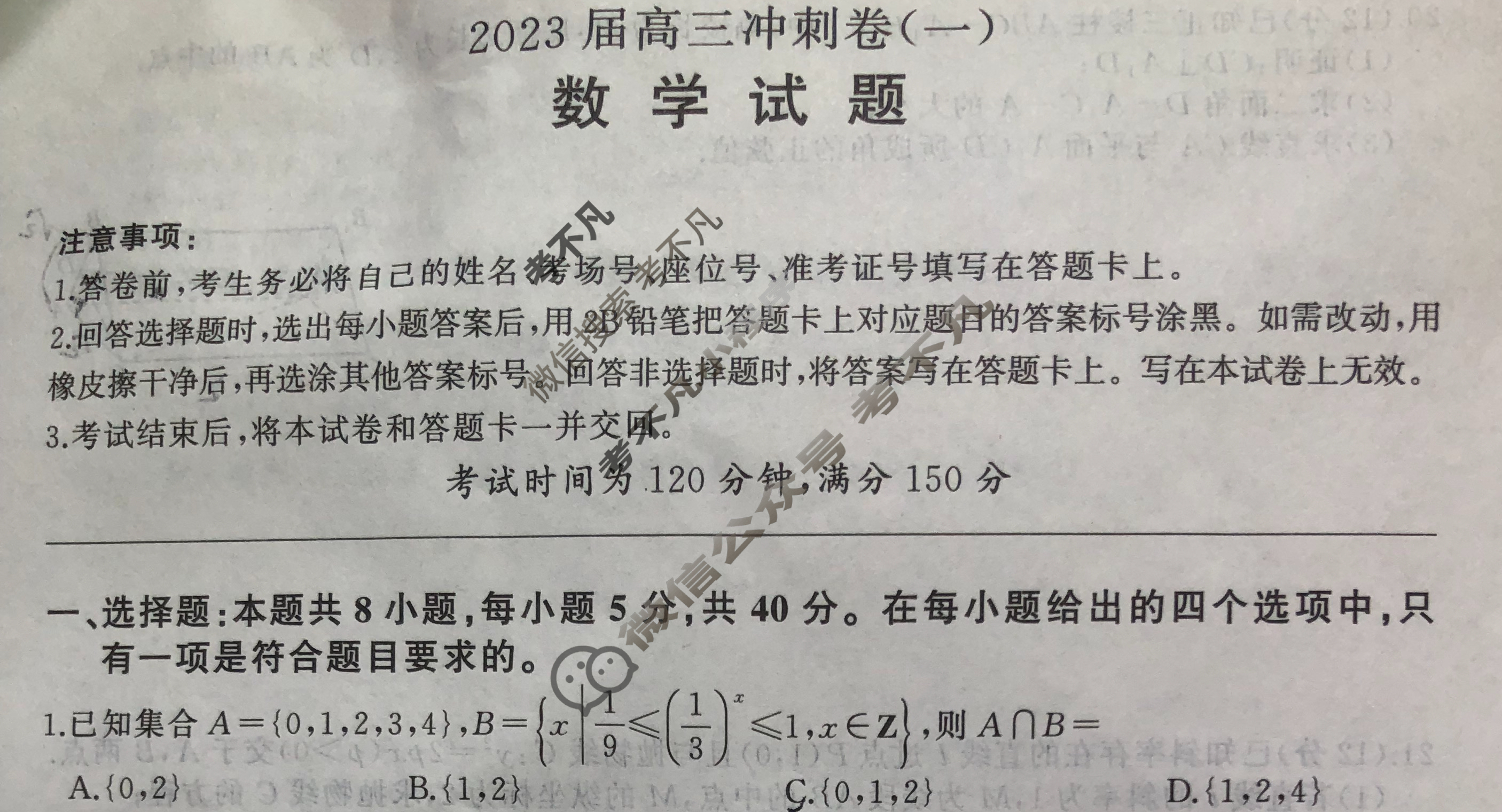 [百师联盟]2023届高三冲刺卷(一)1 新高考卷数学试题
