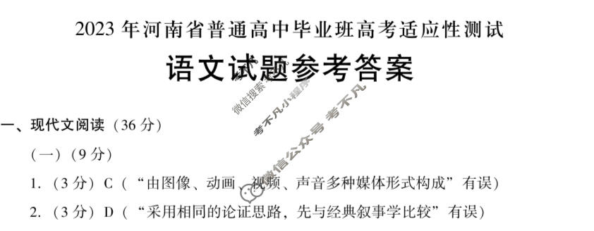 高三2023年河南省普通高中毕业班高考适应性测试语文答案