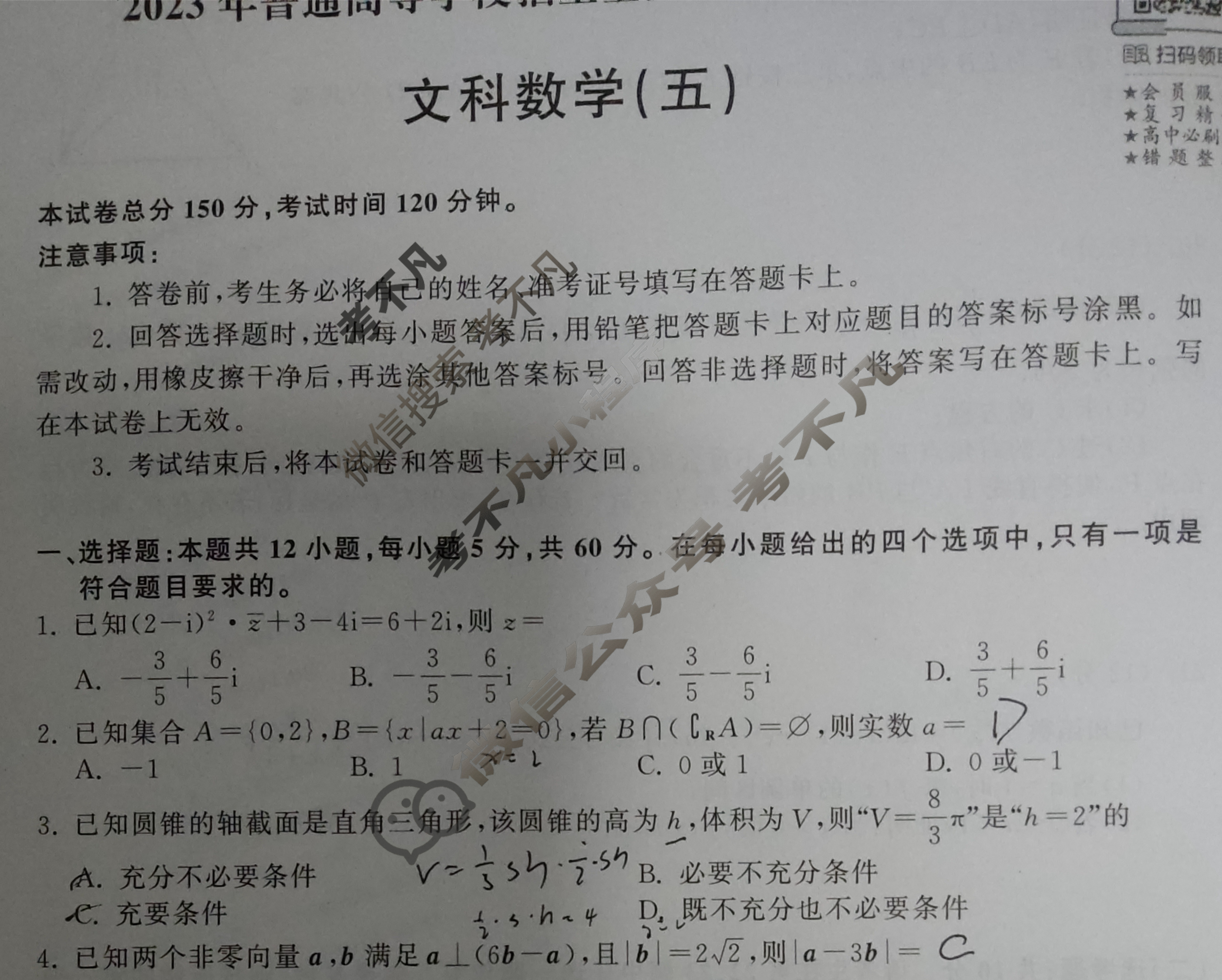 2023年衡中同卷 调研卷[全国卷A]文科数学(五)5试题