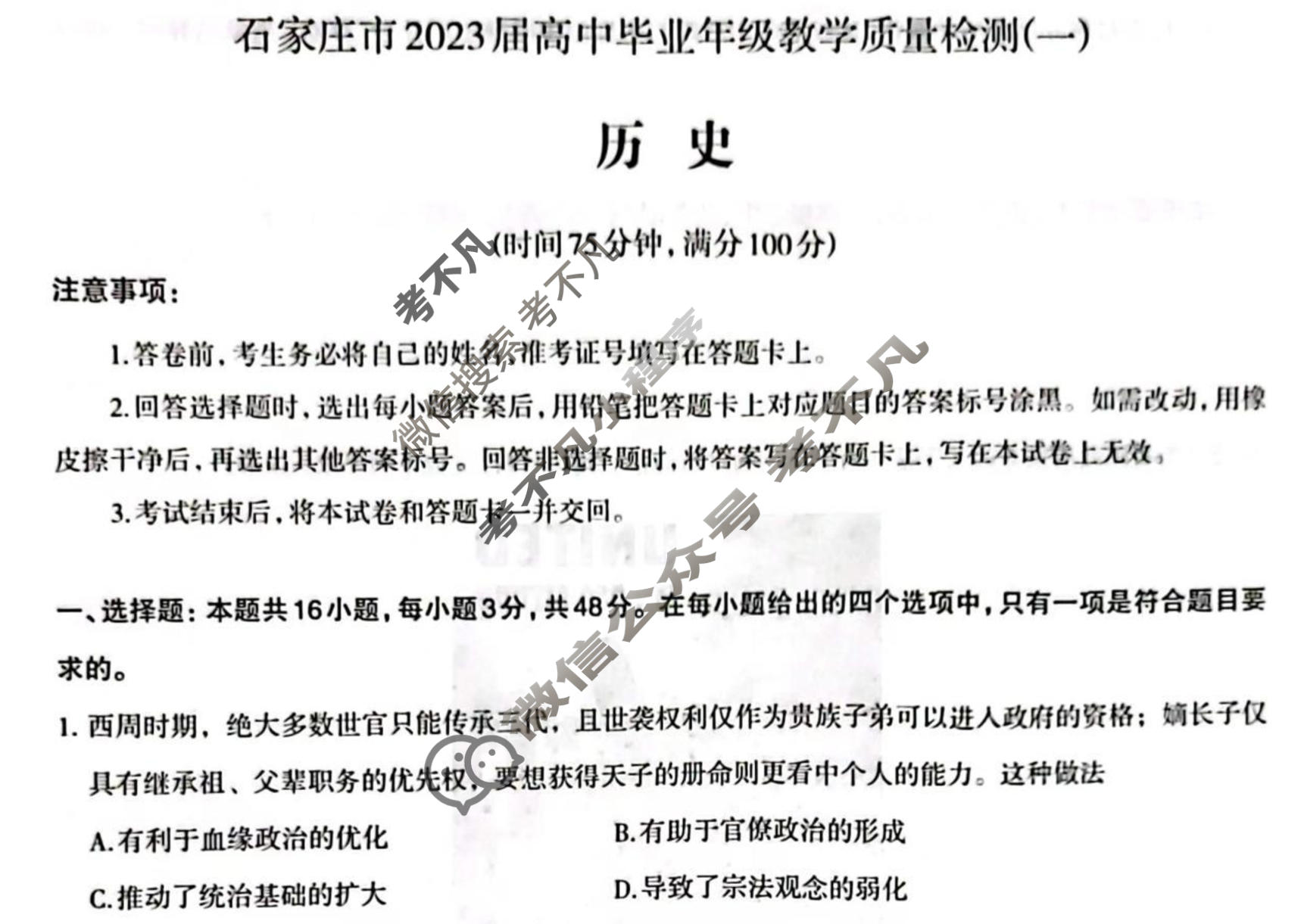 河北省石家庄市2023年高中毕业班教学质量检测(一)(石家庄一检)历史试题