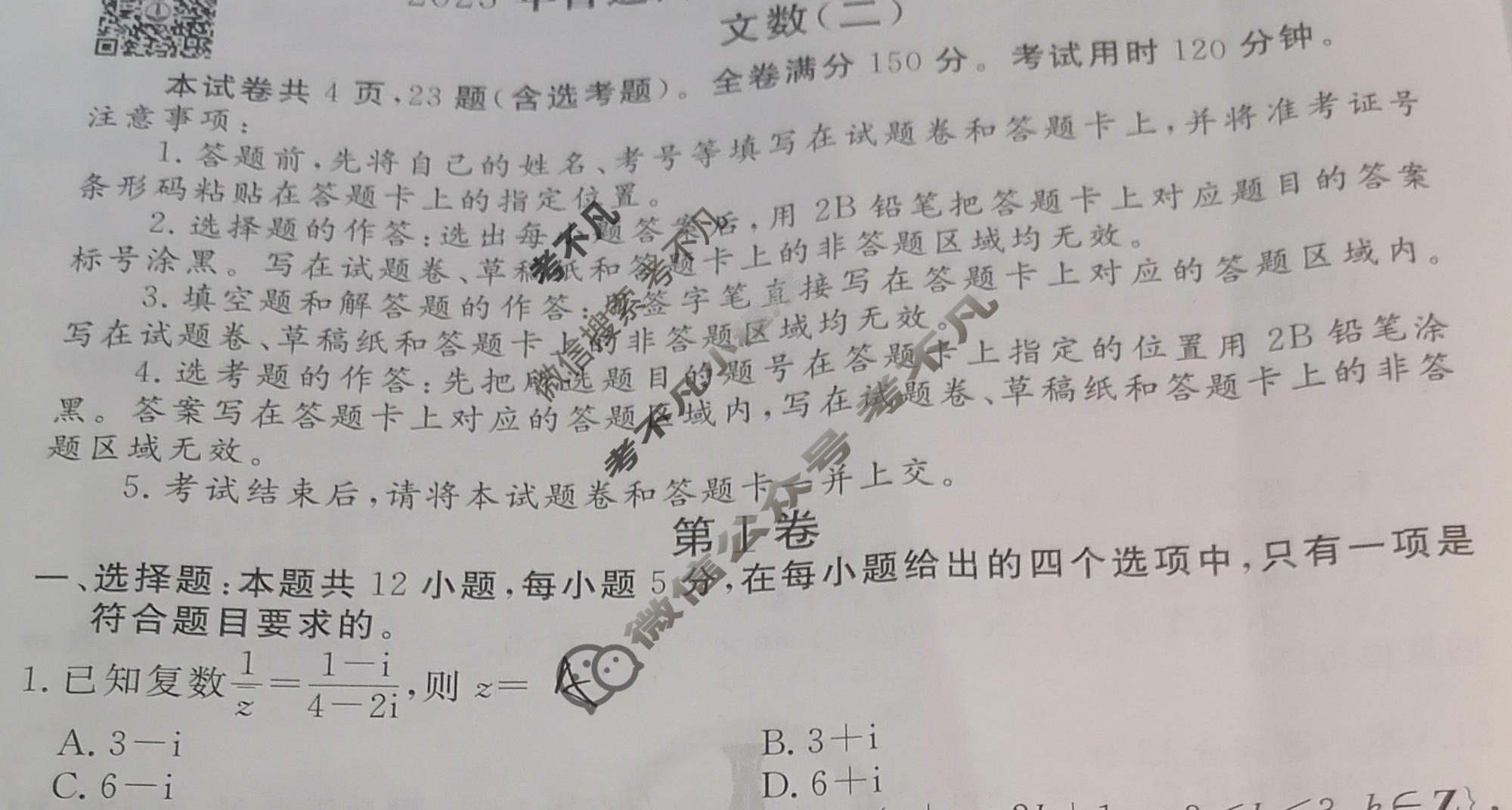 2023届衡水金卷先享题 信息卷[全国乙卷B]文数(二)2试题