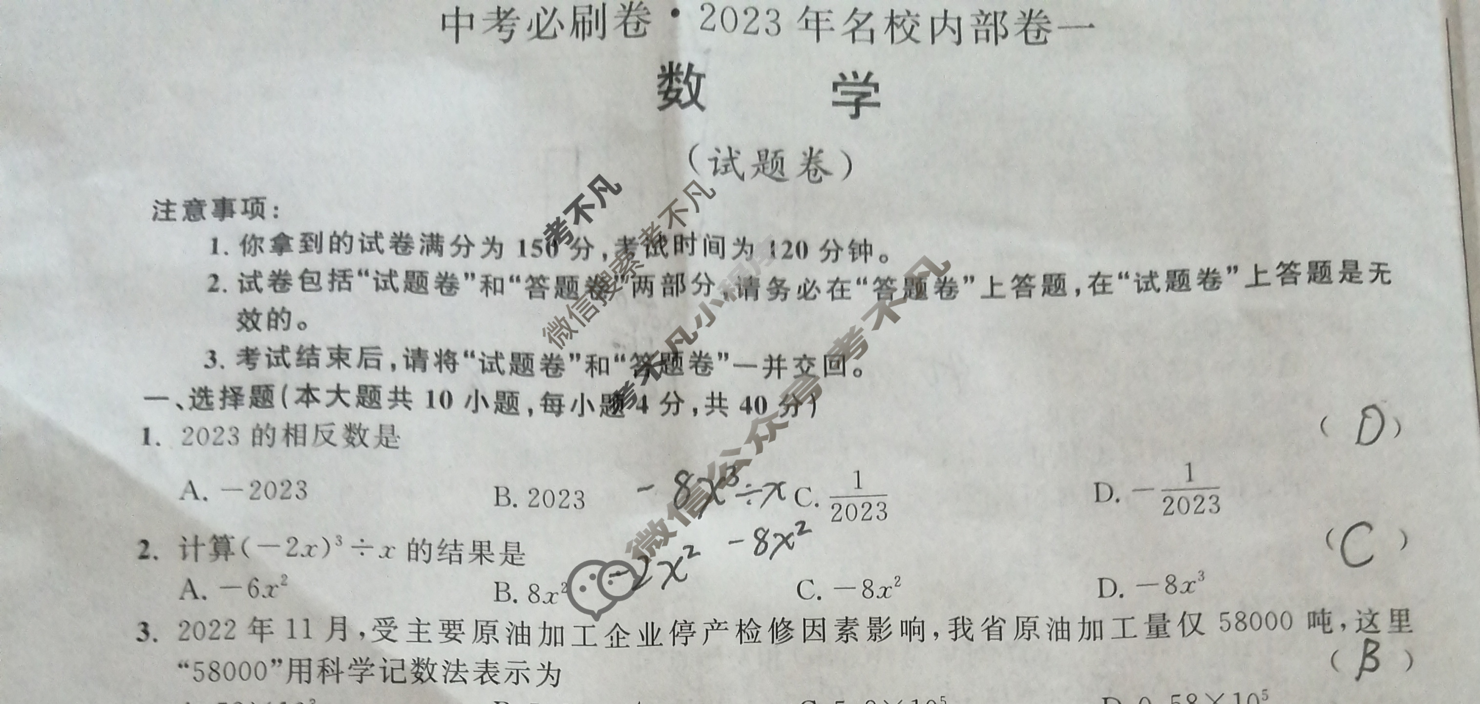 [中考必刷卷]2023年名校内部卷一1数学试题
