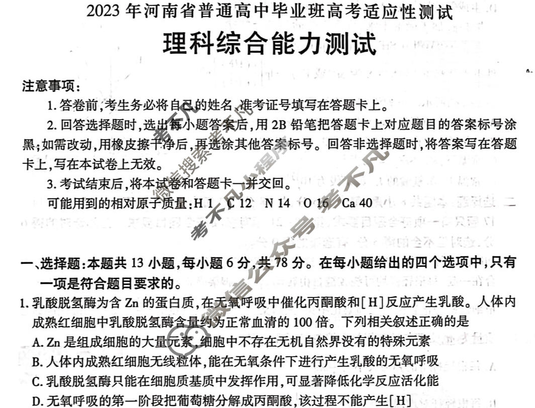 高三2023年河南省普通高中毕业班高考适应性测试理科综合试题