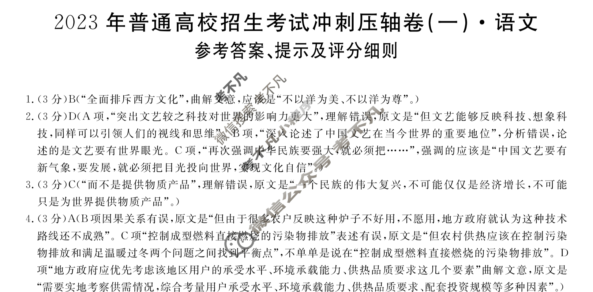 2023年普通高校招生考试冲刺压轴卷(一)1语文L答案
