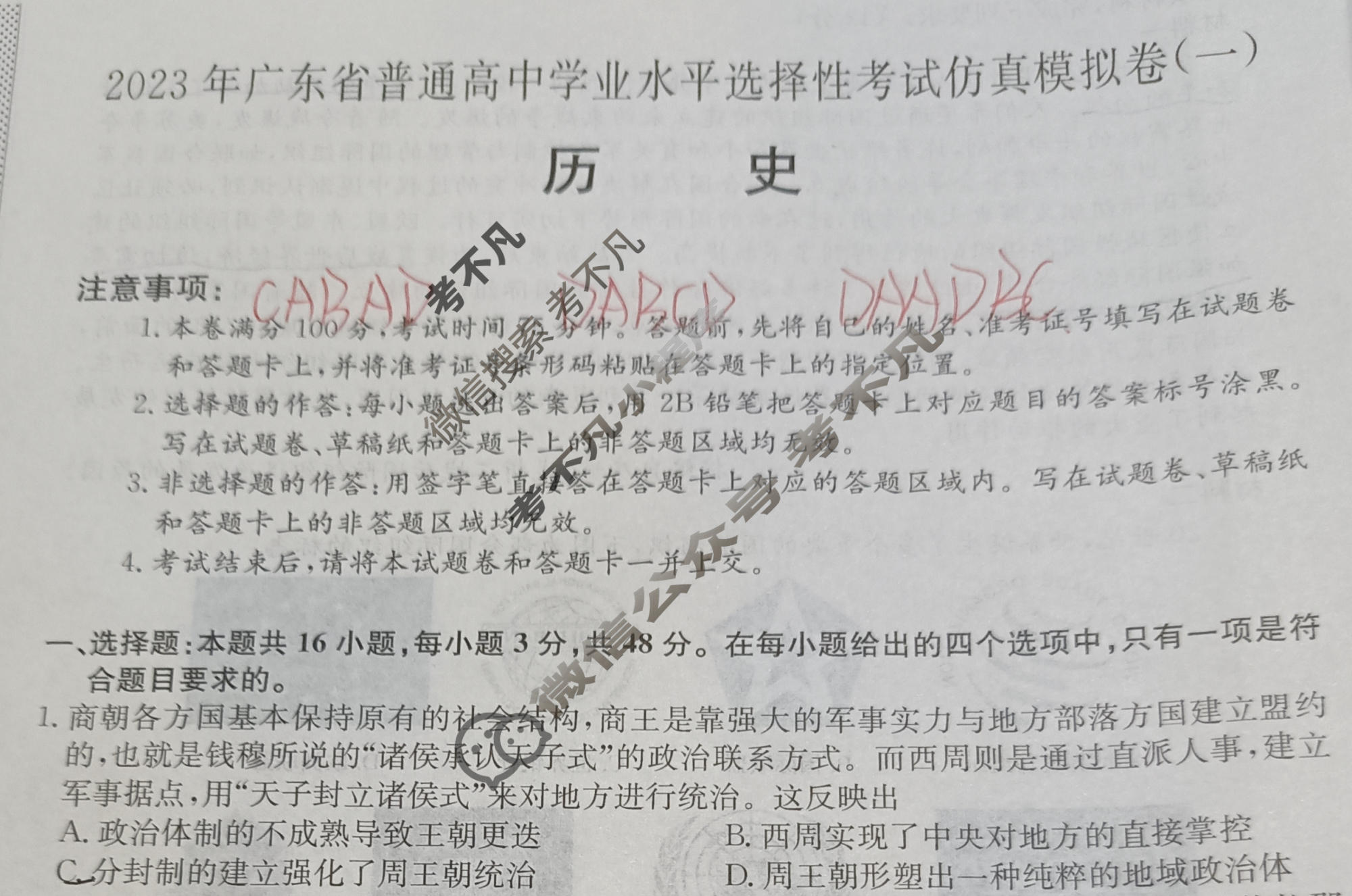 2023年广东省普通高中学业水平选择性考试仿真模拟卷 新高考广东(一)1历史(广东)试题