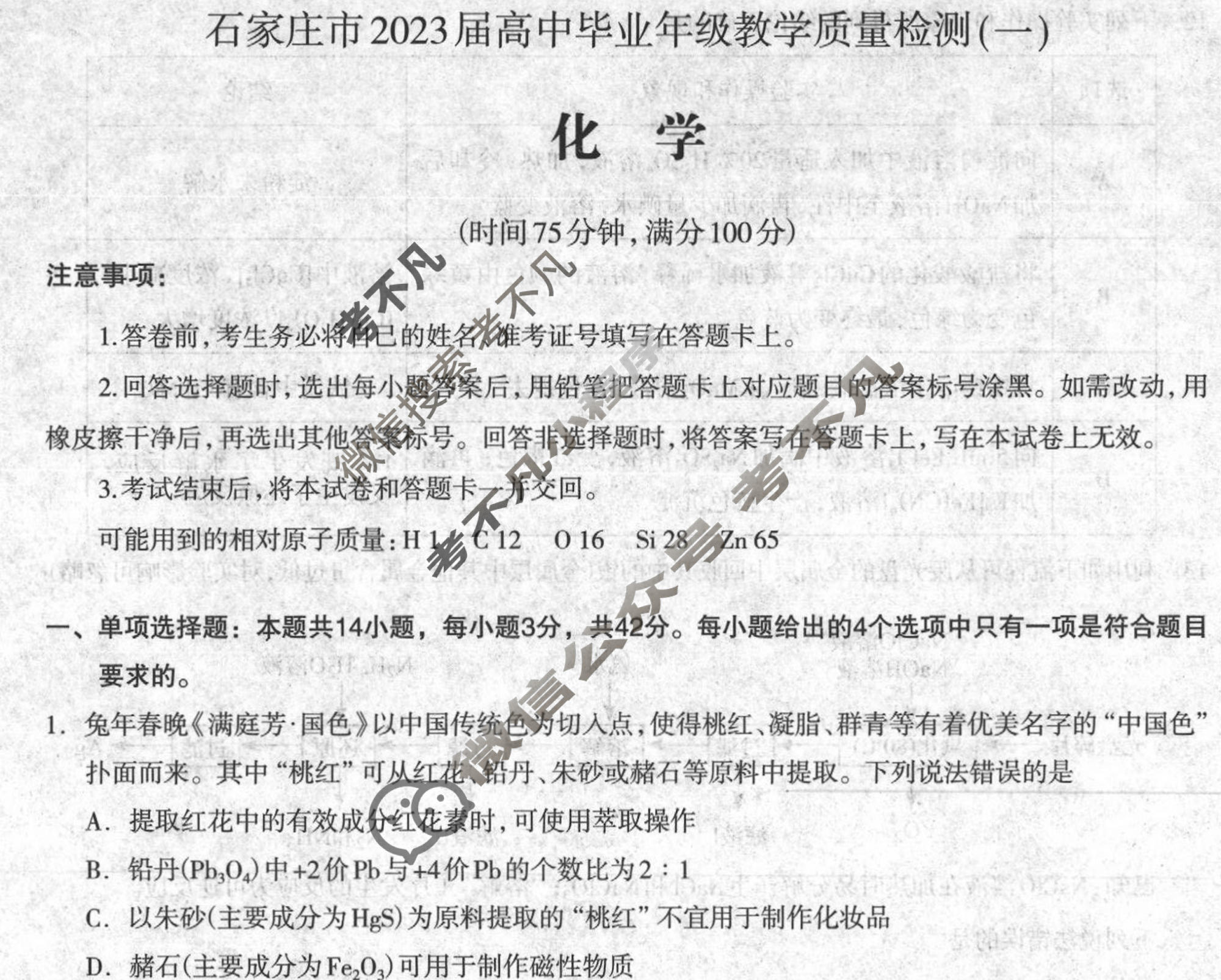 河北省石家庄市2023年高中毕业班教学质量检测(一)(石家庄一检)化学试题