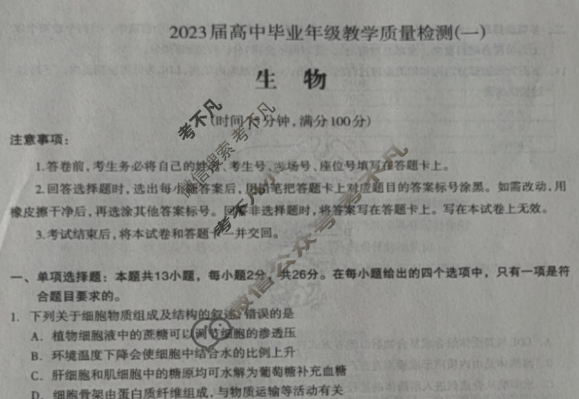 河北省石家庄市2023年高中毕业班教学质量检测(一)(石家庄一检)生物试题