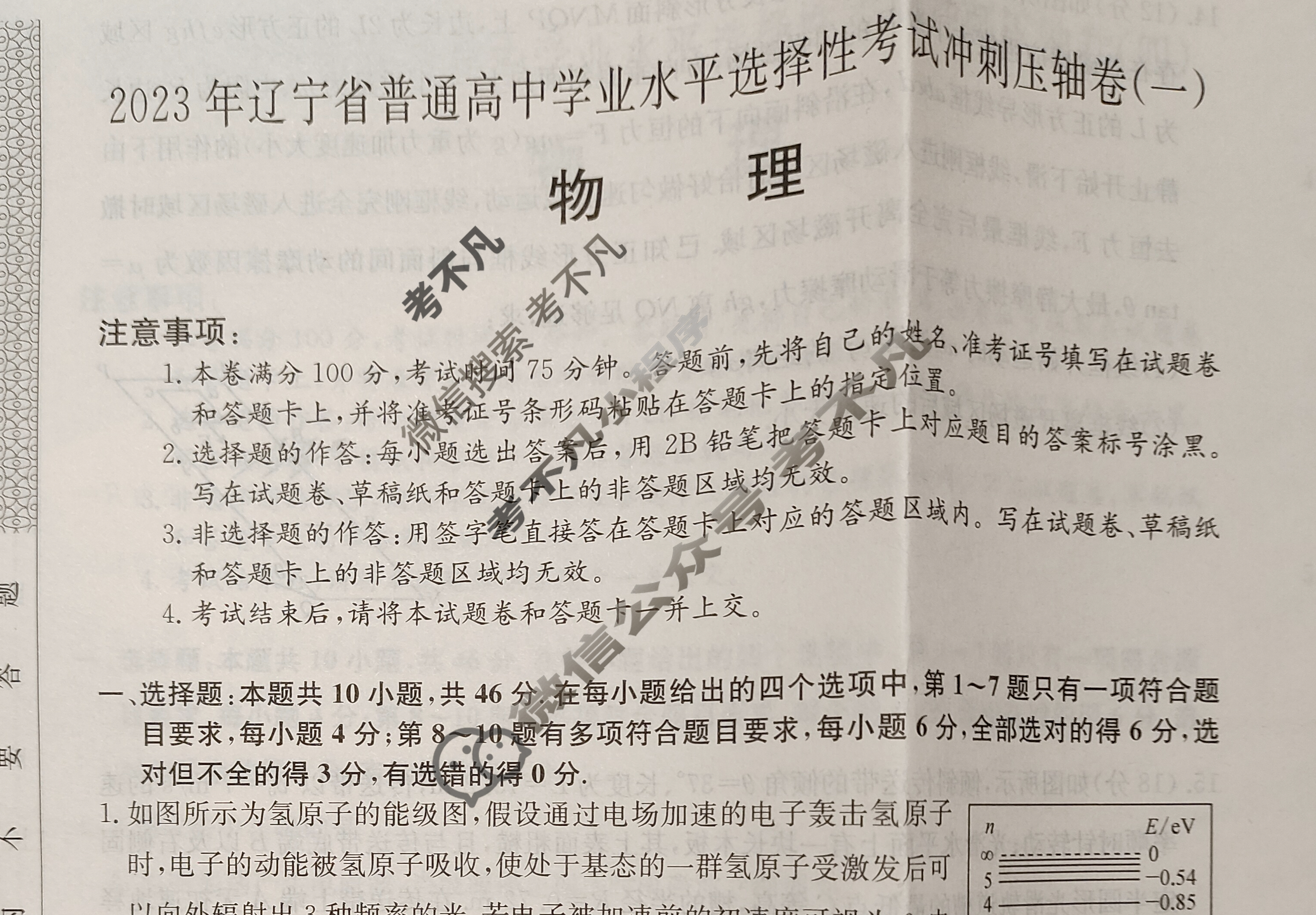 2023年辽宁省普通高中学业水平选择性考试冲刺压轴卷[新高考]辽宁(一)1物理(辽宁)试题