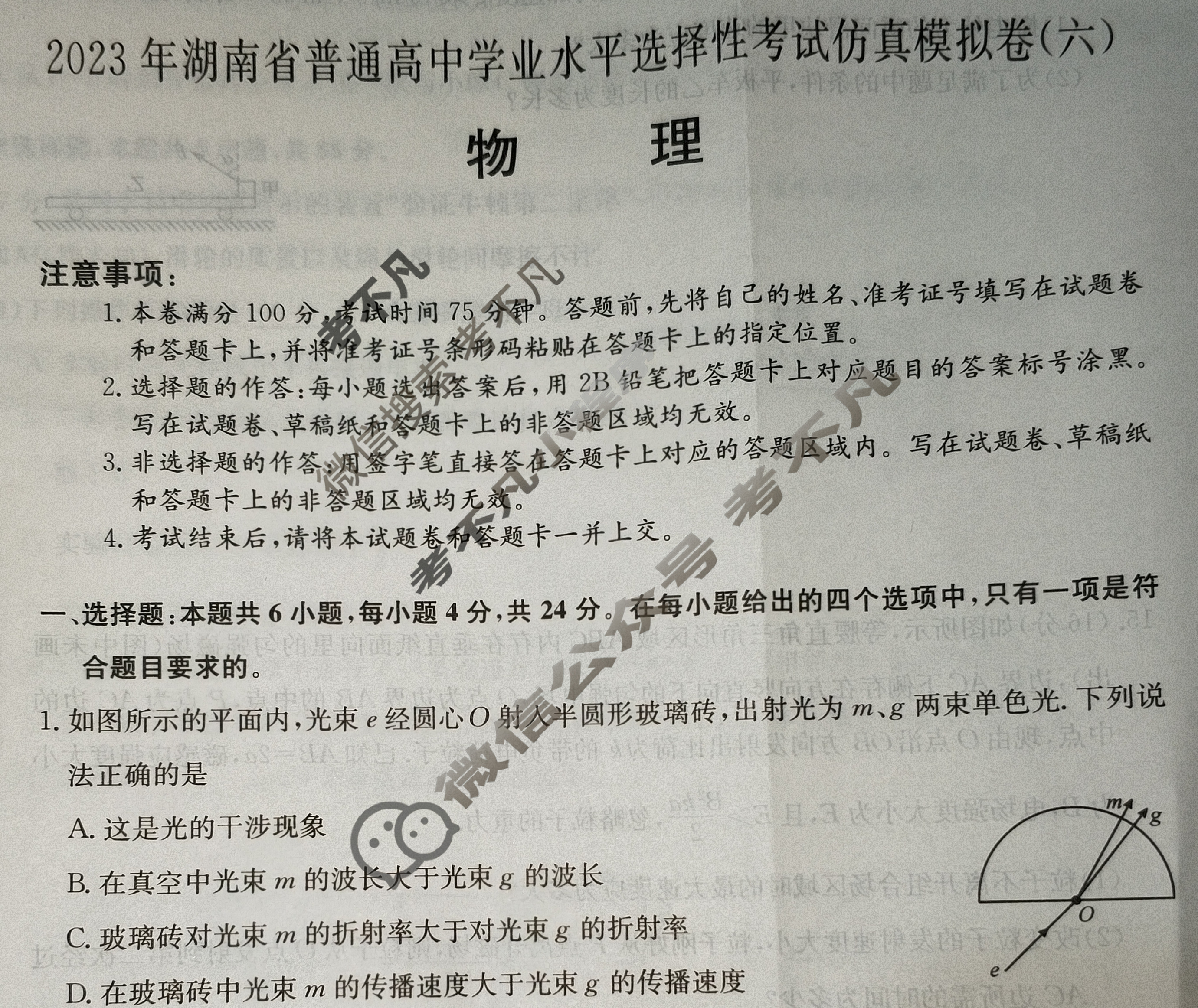 2023年湖南省普通高中学业水平选择性考试仿真模拟卷 新高考湖南(六)6物理(湖南)试题 2023年湖南省普通高中学业水平选择性考试仿真模拟卷 新高考湖南(六)6物理(湖南)试题