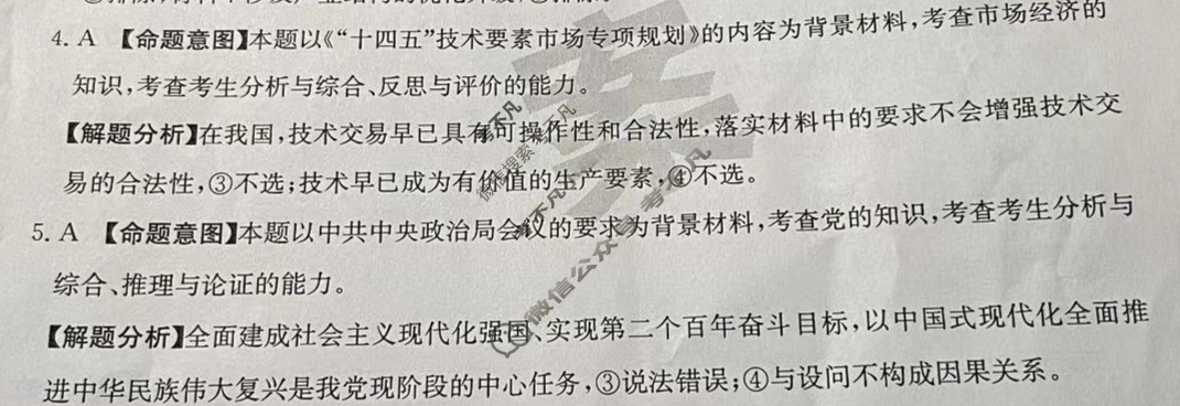 湖南省2023届普通高中学业水平等级考试[23·(新高考)ZX·MNJ·思想政治·HUN]思想政治(四)4答案