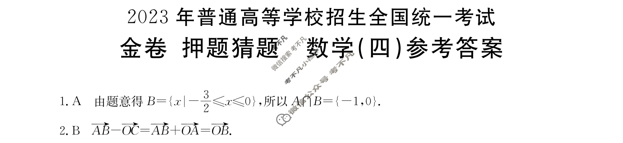 2023年普通高等学校招生全国统一考试[23(新高考)·JJ·YTCT]金卷·押题猜题(四)4数学答案