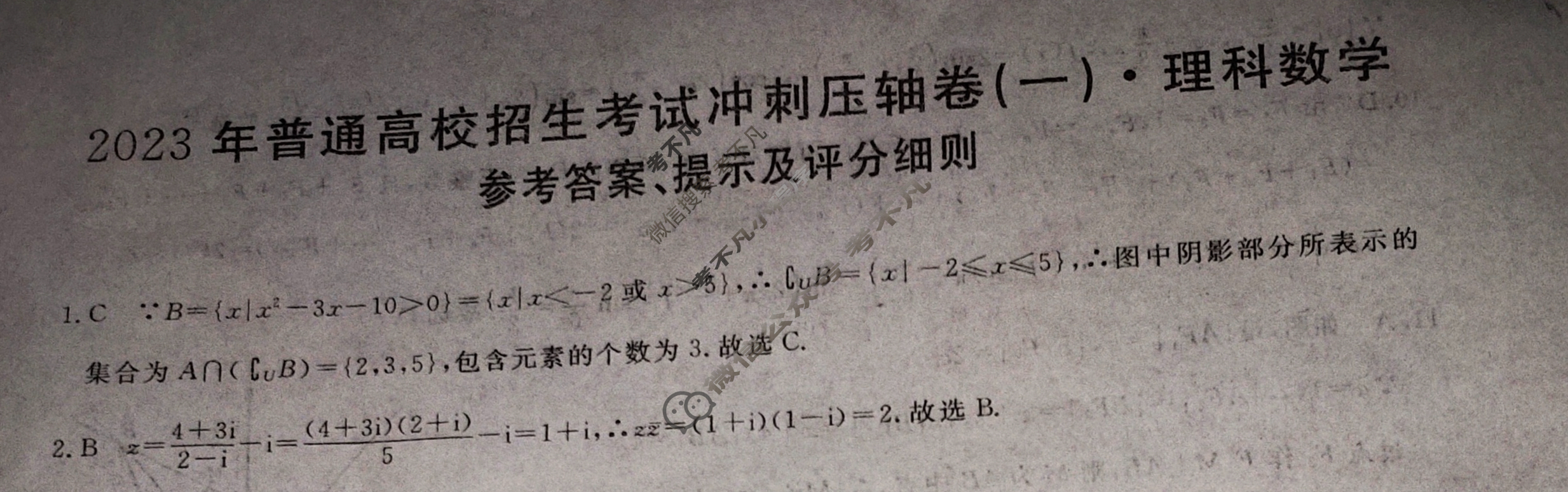 2023年普通高校招生考试冲刺压轴卷(一)1理科数学L-N答案