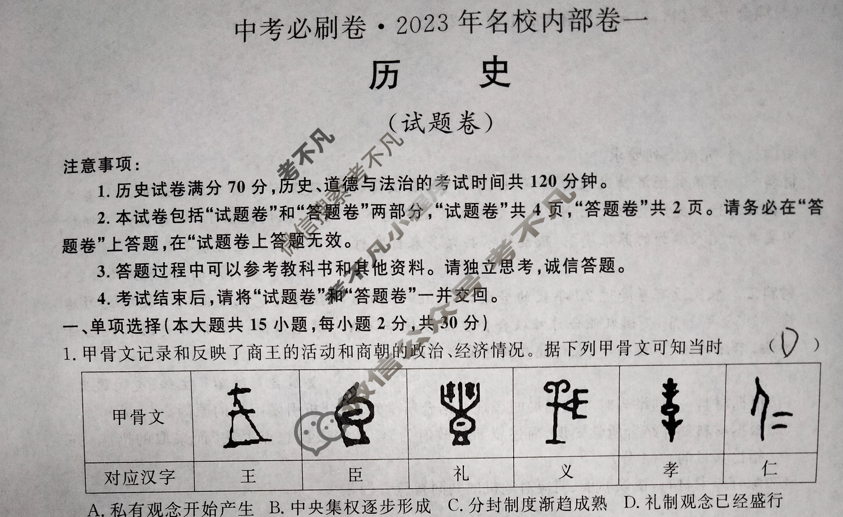 [中考必刷卷]2023年名校内部卷一1历史试题
