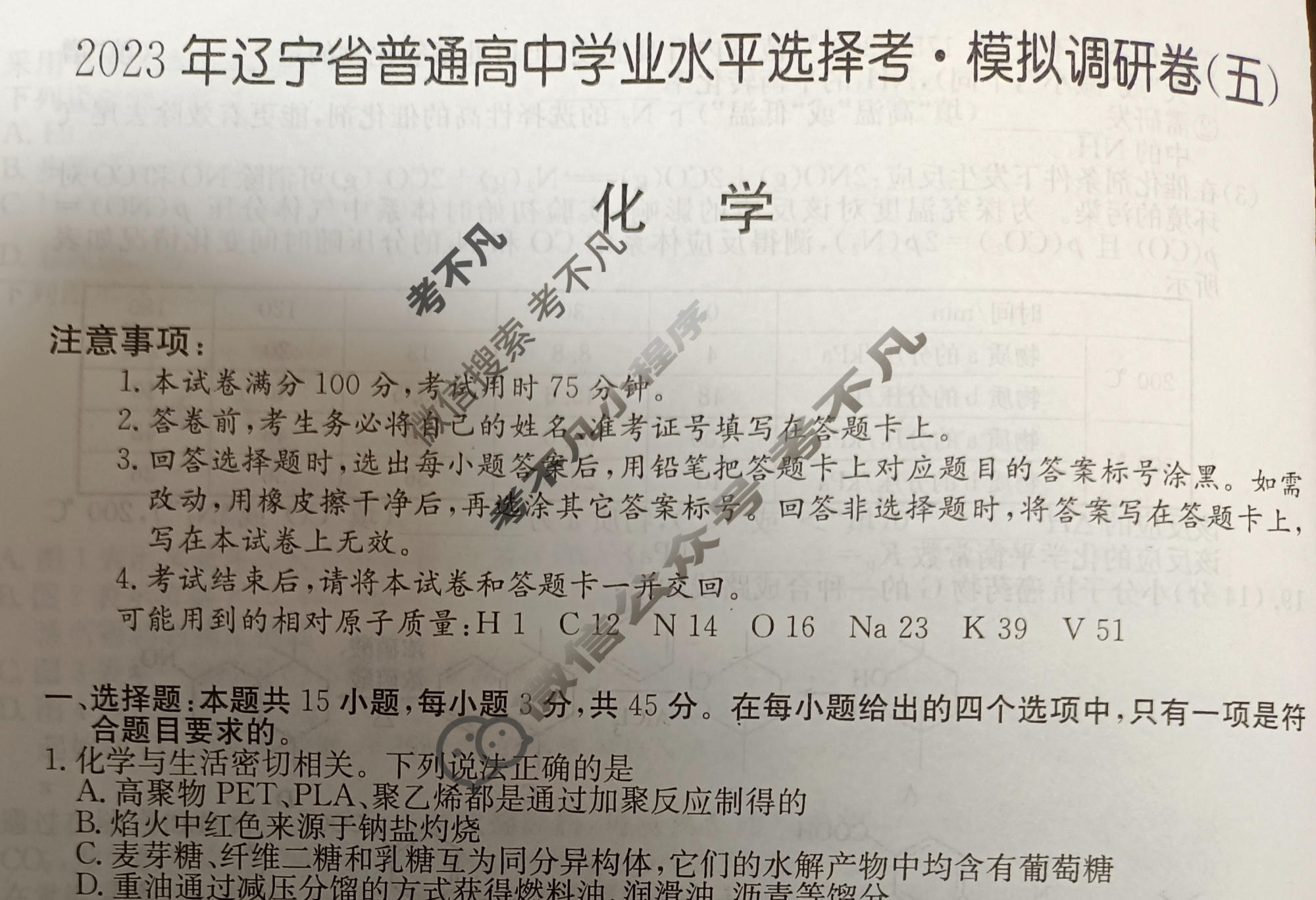 2023年辽宁省普通高中学业水平选择考·模拟调研卷(五)5化学(辽宁)试题