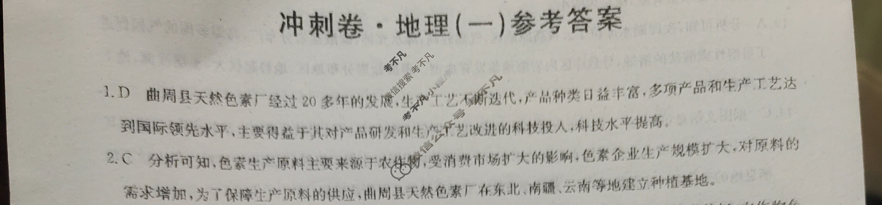 2023年河北省普通高中学业水平选择性考试冲刺压轴卷[新高考]河北(一)1地理(河北)答案