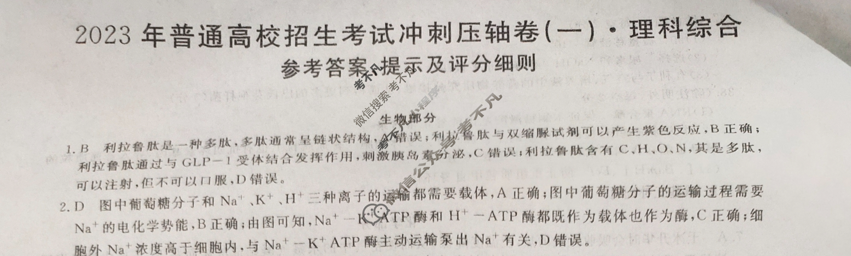 2023年普通高校招生考试冲刺压轴卷(一)1理科综合L答案