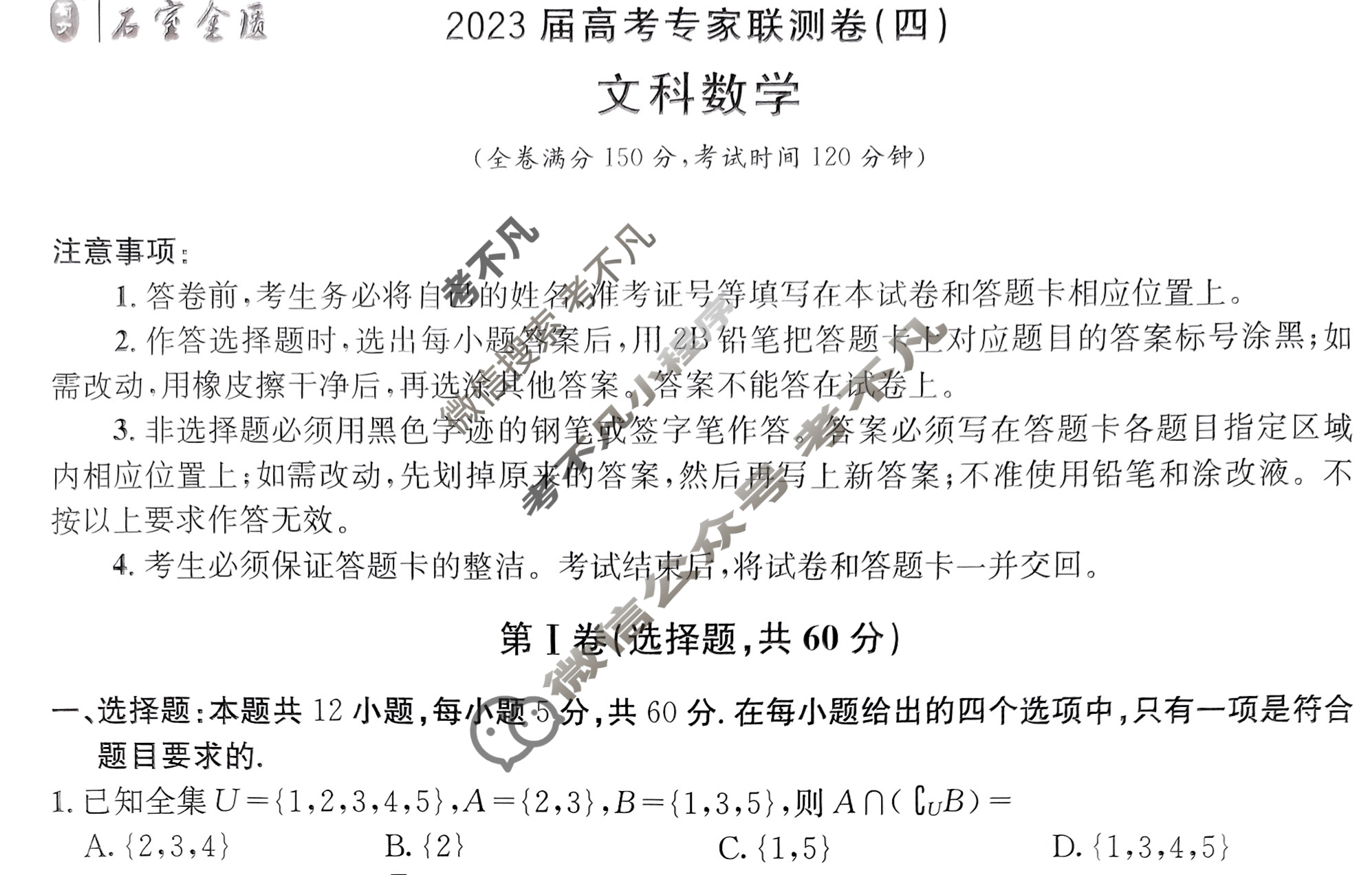 石室金匮·2023届高考专家联测卷(四)4文科数学试题