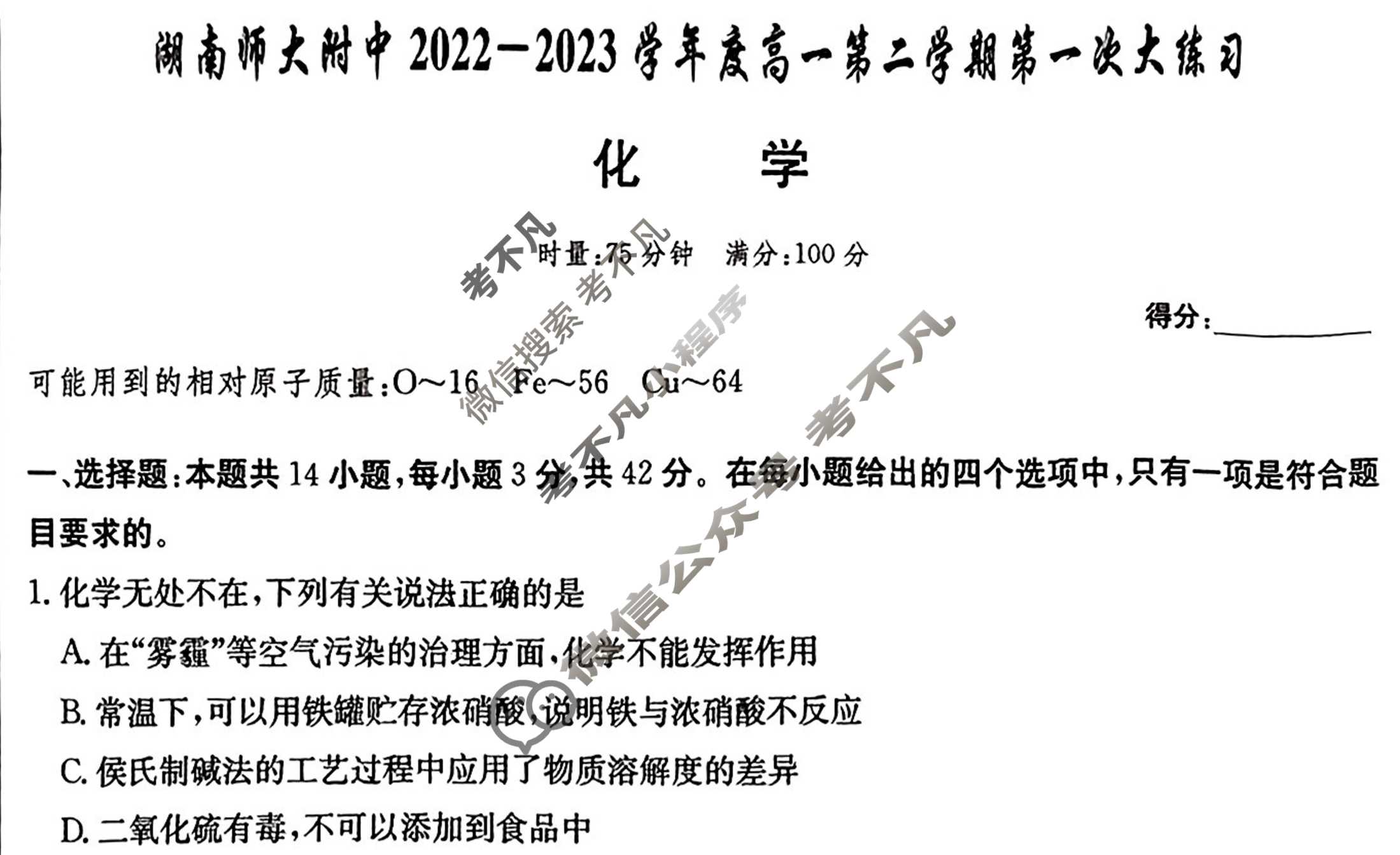 炎德英才大联考 湖南师大附中2022-2023学年度高一第二学期第一次大练习(3月)化学试题