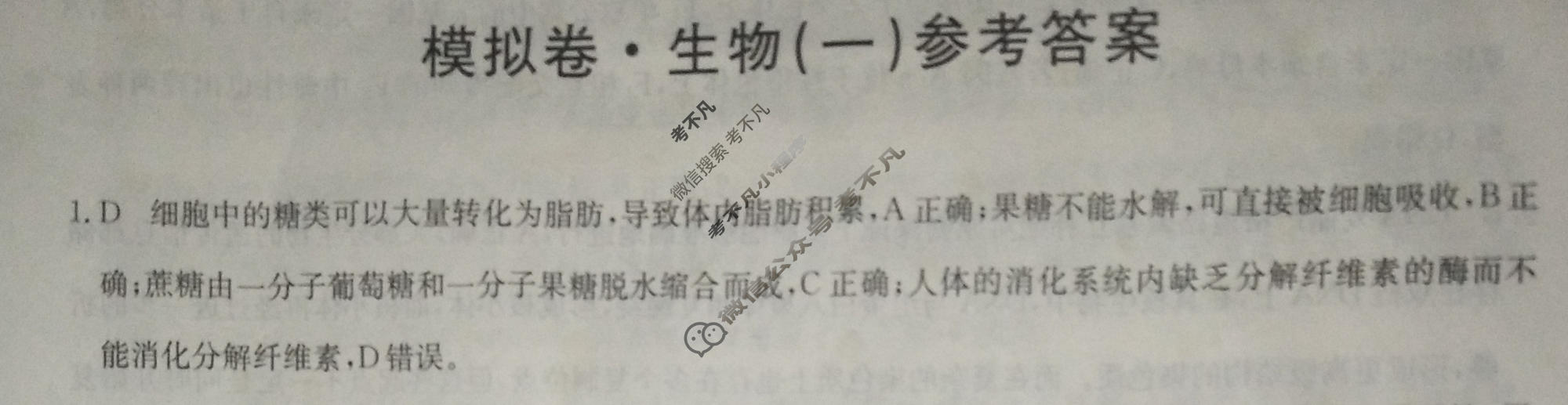 2023年重庆市普通高中学业水平选择性考试仿真模拟卷 新高考重庆(一)1生物(重庆)答案
