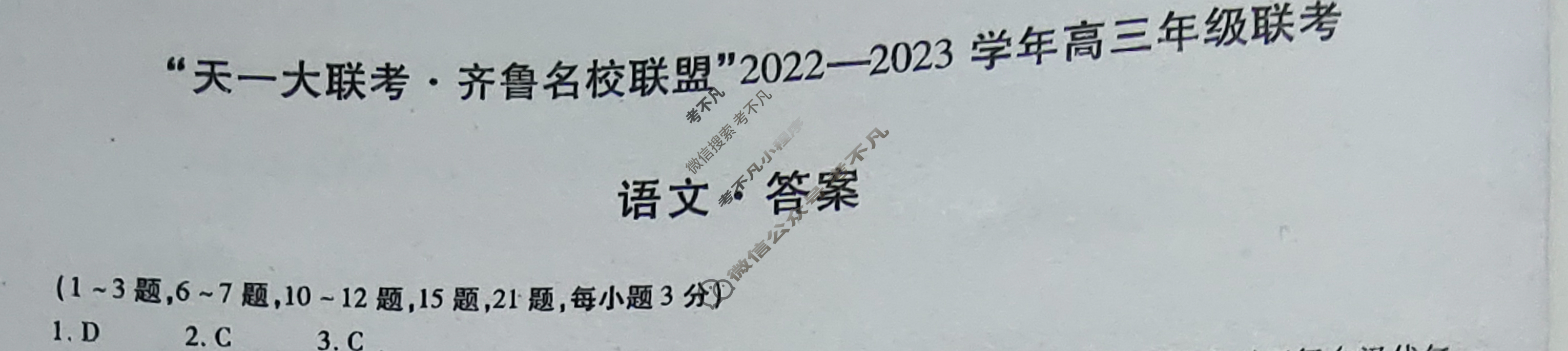 [天一大联考]齐鲁名校联盟 2022-2023学年高三年级联考语文答案