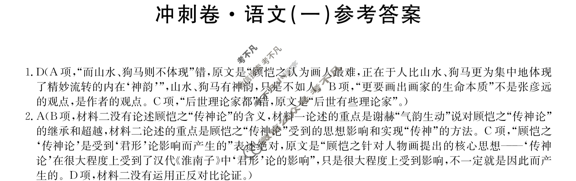 高三2023年全国新高考冲刺压轴卷(一)1语文答案