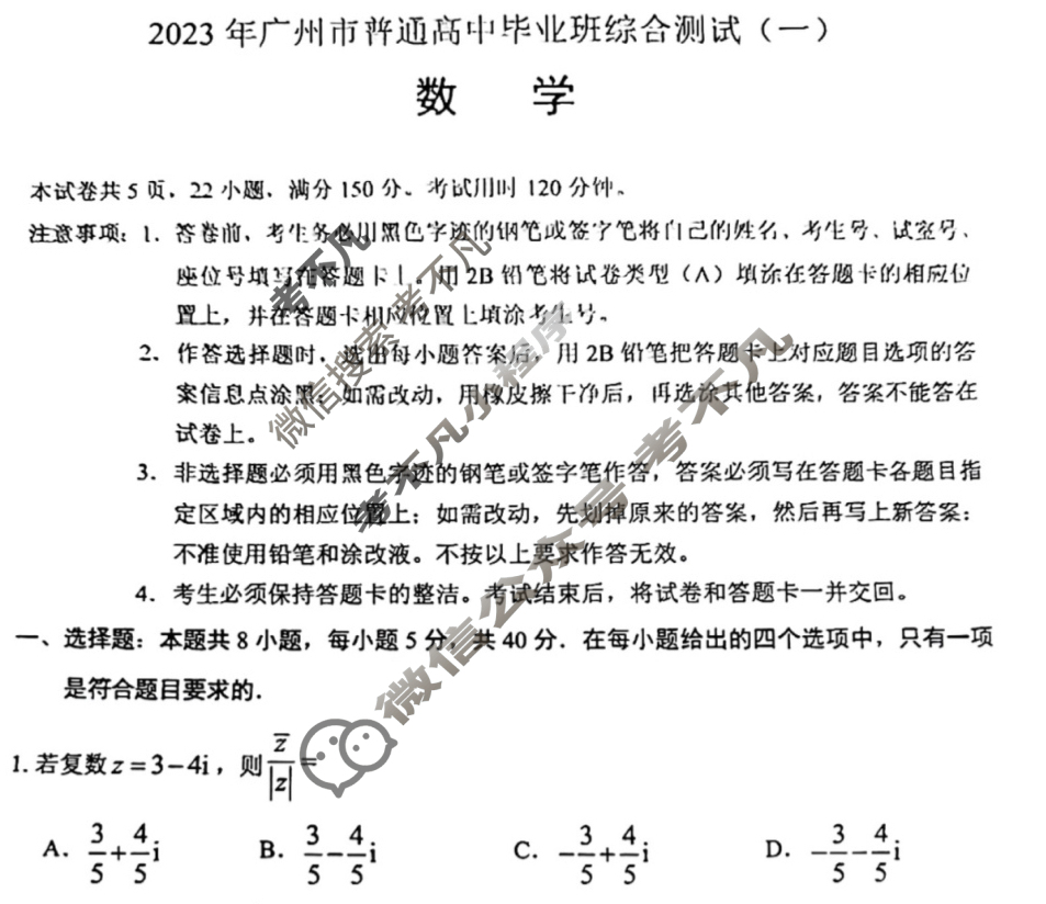 2023年广州普通高中毕业班综合测试(一)(广州一模)数学试题