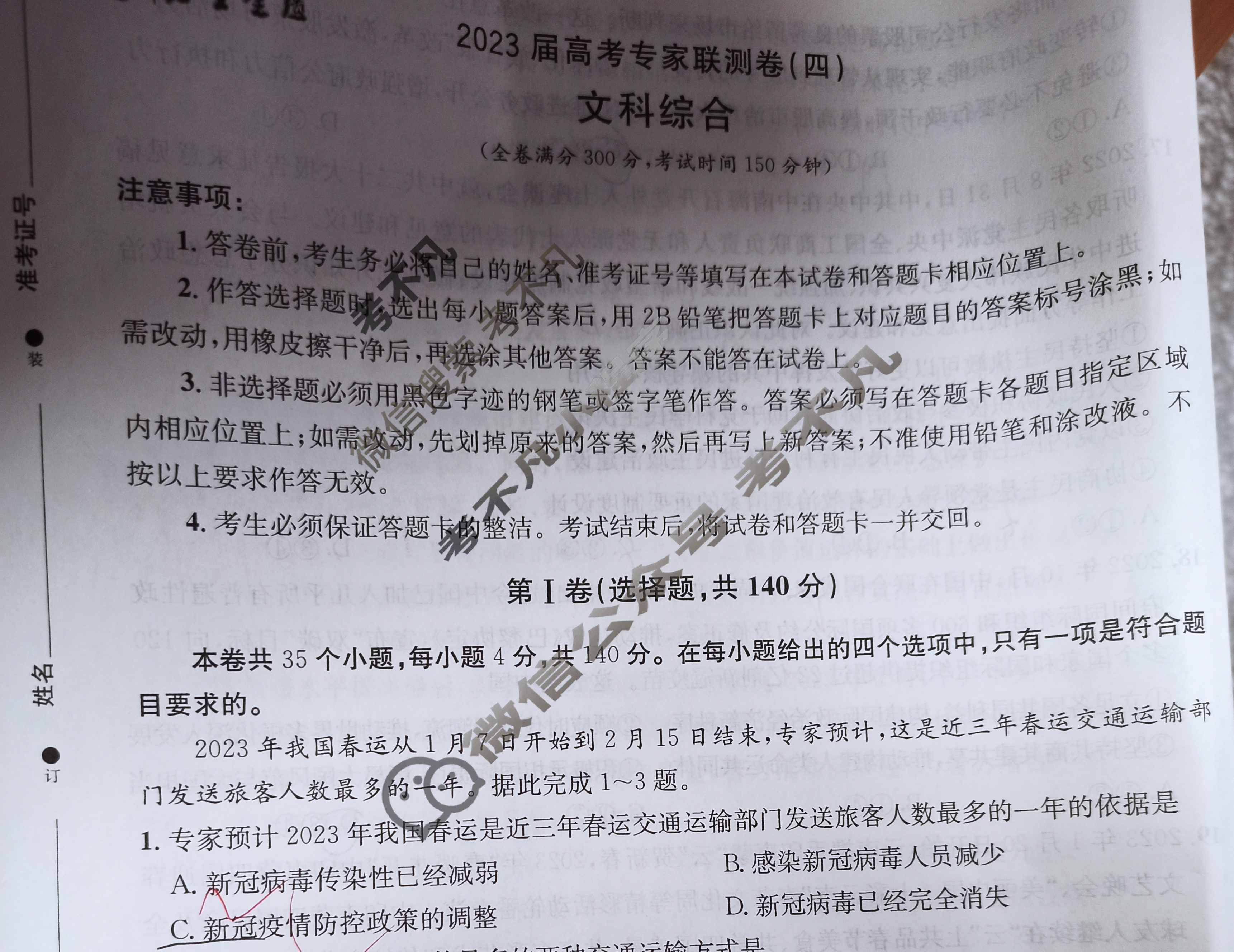石室金匮·2023届高考专家联测卷(四)4文科综合试题