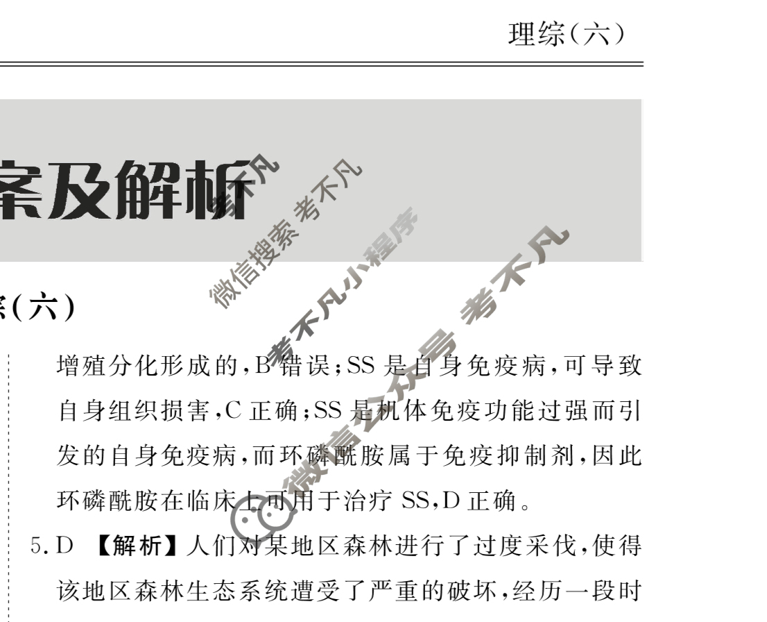 2023届衡水金卷先享题 信息卷[全国乙卷B]理综(六)6答案