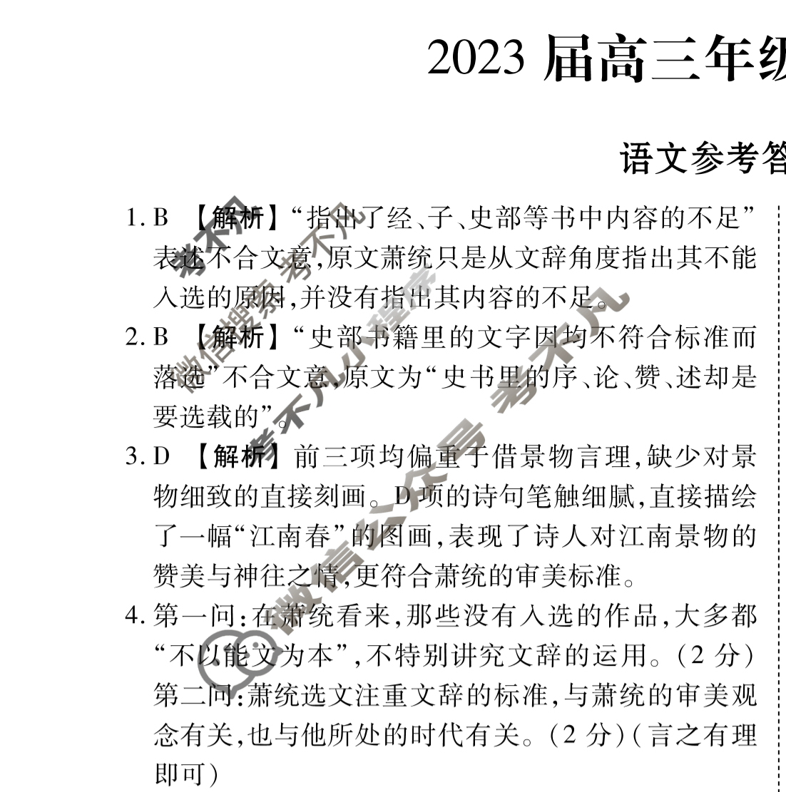 [衡水金卷]广东省2023届高三年级3月份大联考语文答案