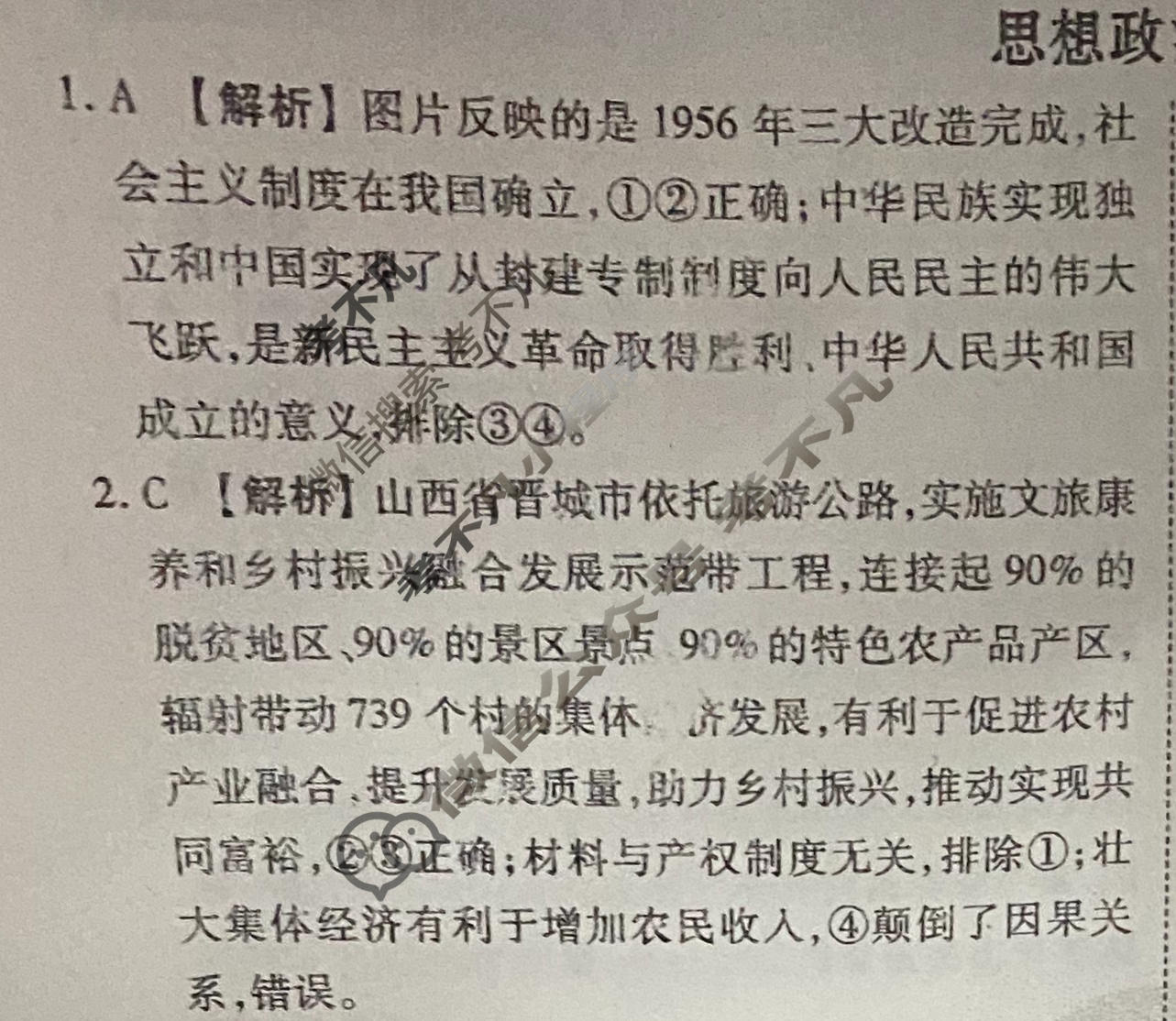2023届衡水金卷先享题 信息卷[山东专版]思想政治(二)2答案
