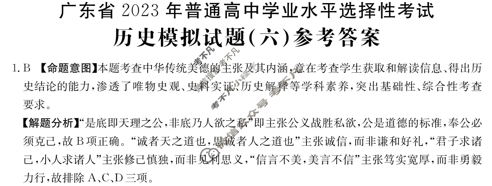 广东省2023年普通高中学业水平选择性考试[23·(新高考)ZX·MNJ·历史·G DONG]历史(六)6答案
