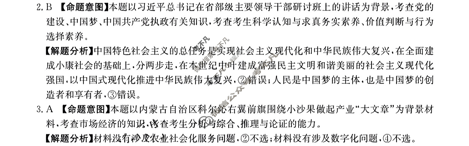 湖南省2023届普通高中学业水平等级考试[23·(新高考)ZX·MNJ·思想政治·HUN]思想政治(二)2答案