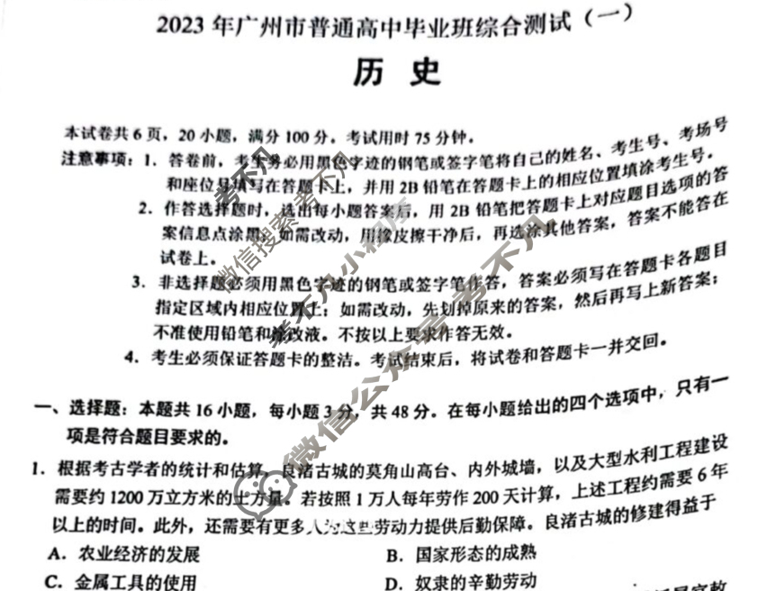 2023年广州普通高中毕业班综合测试(一)(广州一模)历史试题