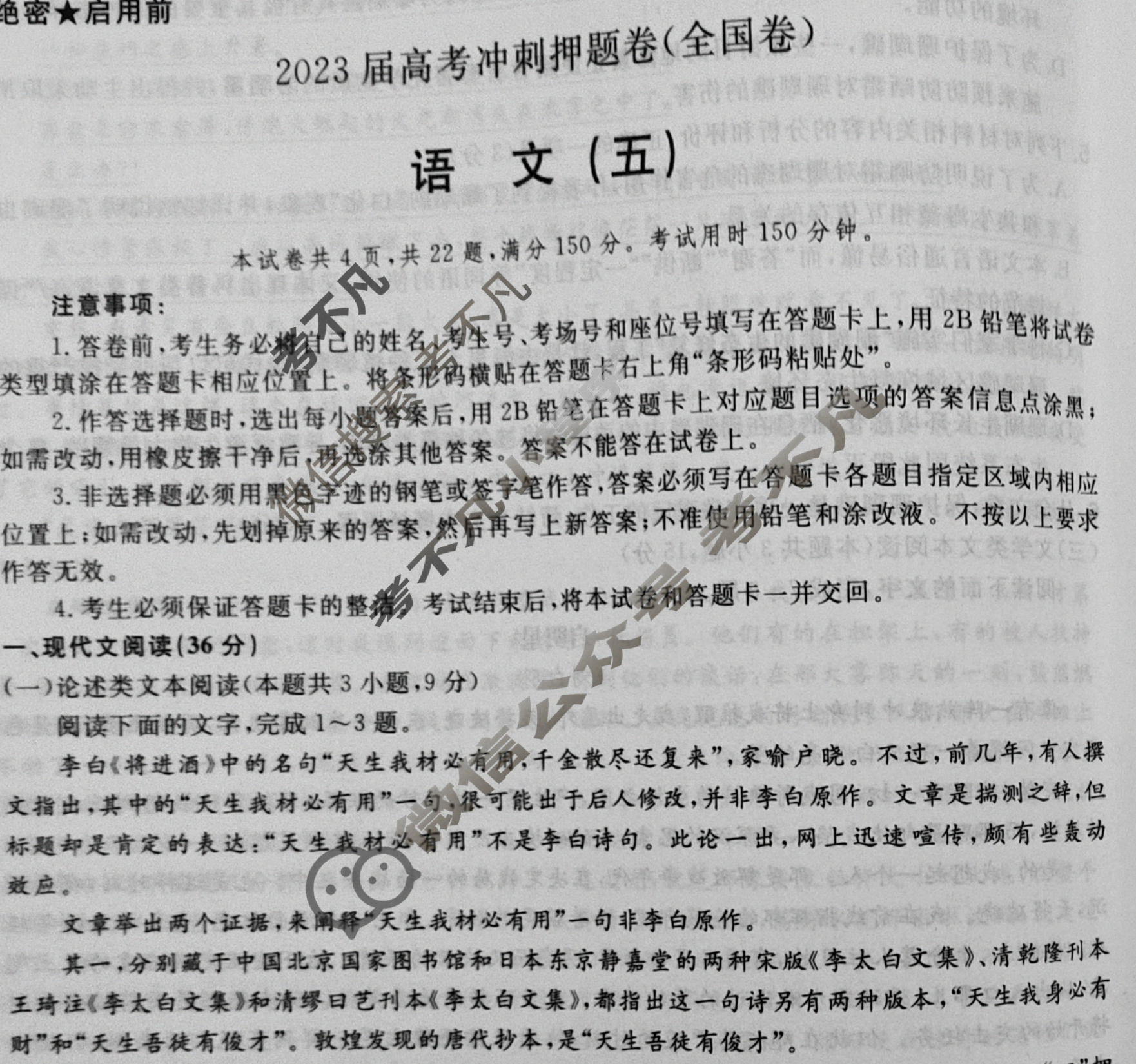 2023届高考冲刺押题卷(全国卷)(五)5语文B试题