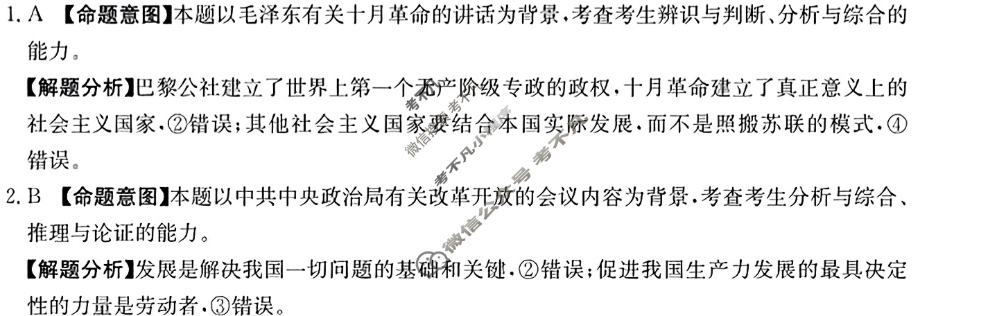 湖南省2023届普通高中学业水平等级考试[23·(新高考)ZX·MNJ·思想政治·HUN]思想政治(一)1答案